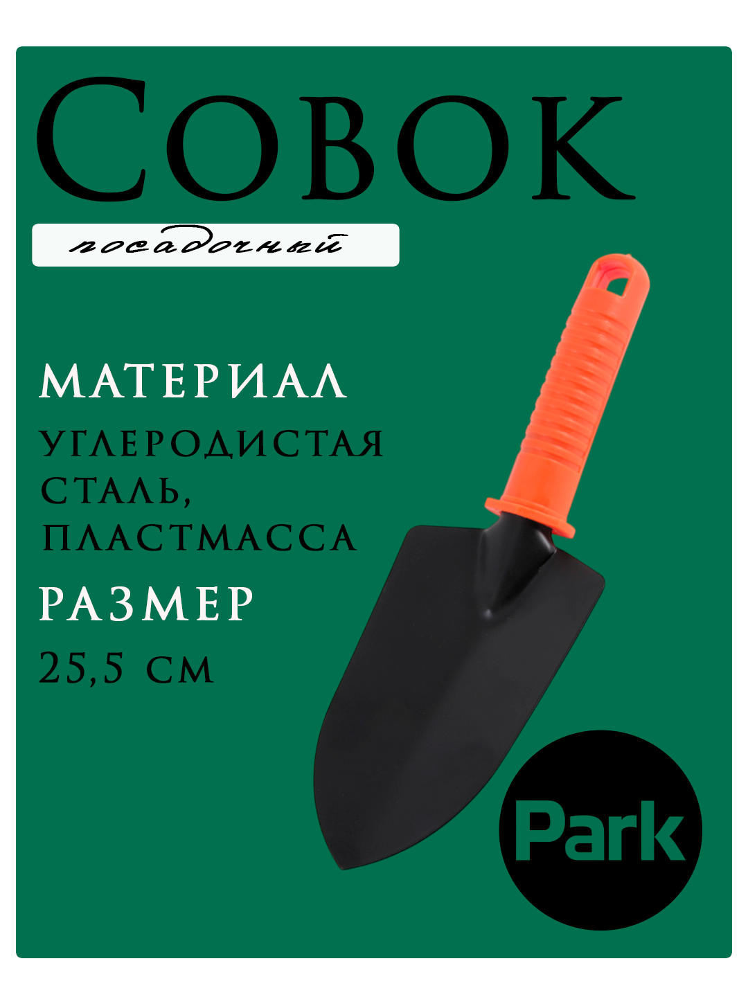 Совок посадочный PARK HG0388А, широкий, углеродистая сталь, ручка пластик, арт. 270206
