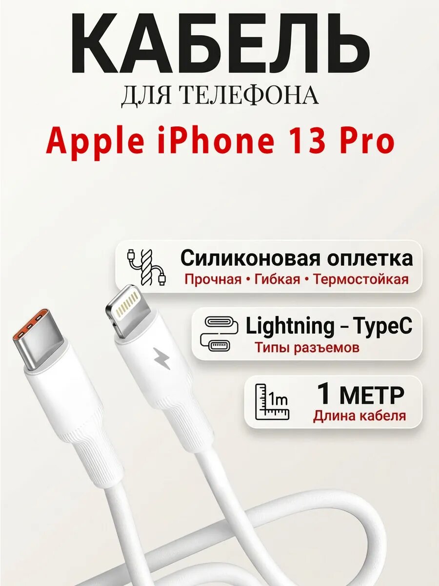 Кабель для телефона Apple iPhone 13 Pro