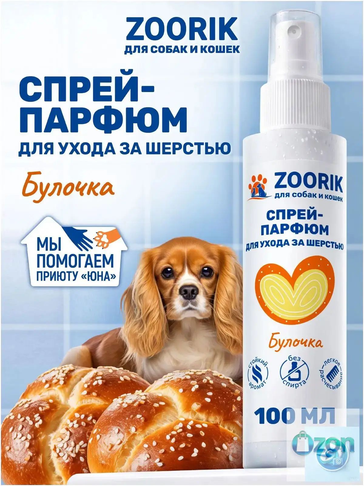 ZOORIK / зурик / Парфюмированный спрей для собак и кошек булочка 100 мл lanzunmaoyi