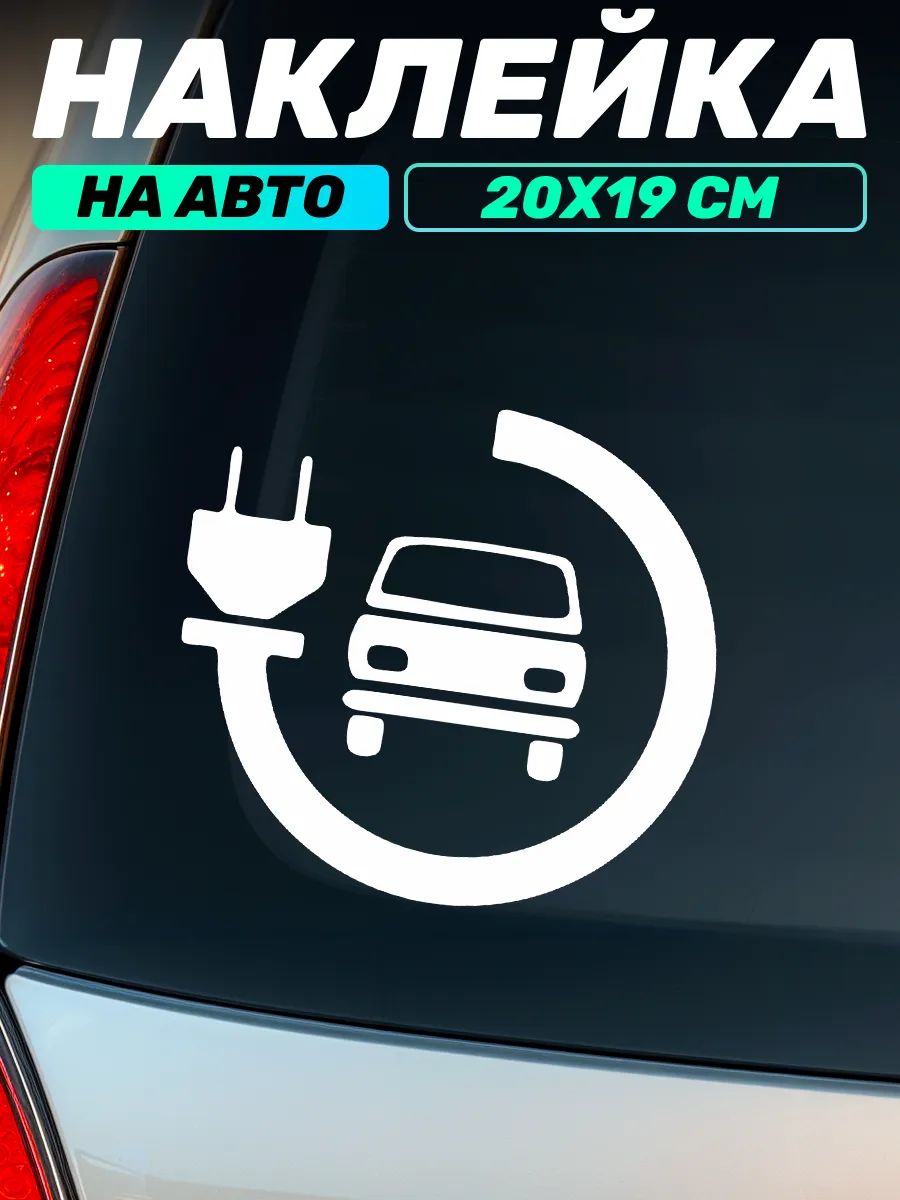 Виниловая наклейка на авто на батарейках электро