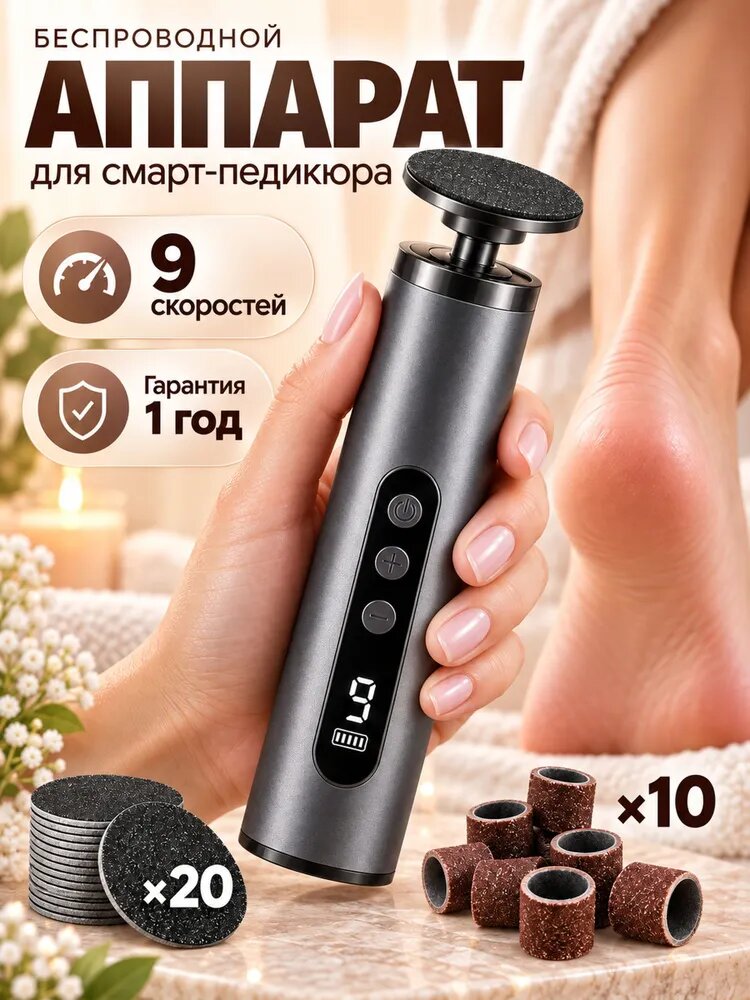 Педикюрный аппарат/ Пилка для пяток электрическая