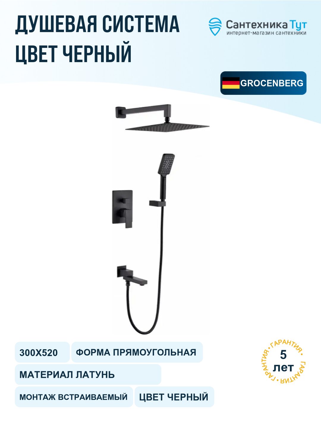 Душевая система Grocenberg GB5008BL Черная матовая
