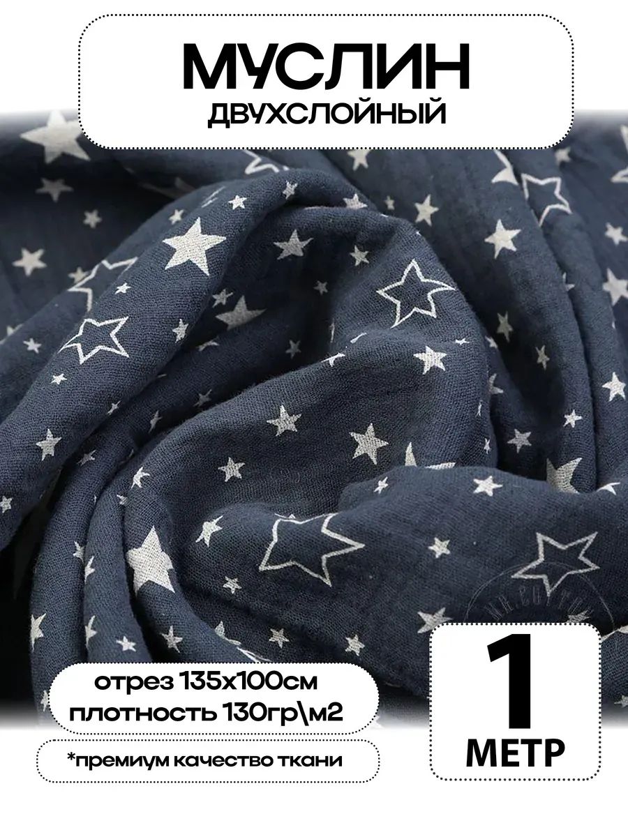 Муслин 2х слойный Премиум 100% хлопок 100х135см