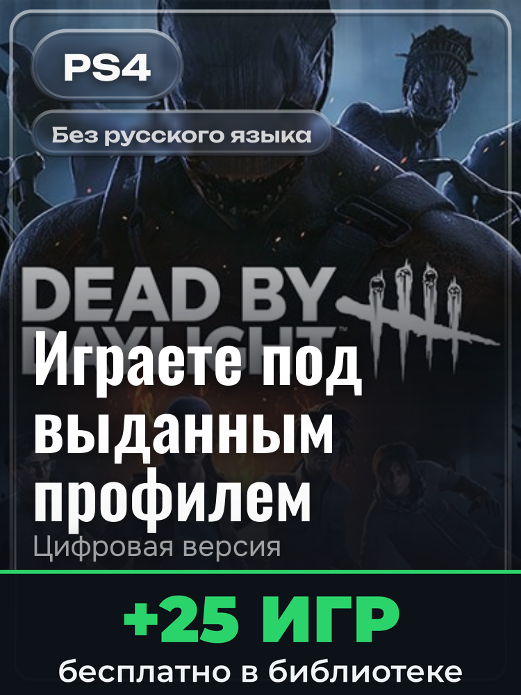 Dead By Daylight PS4™ & PS5™ для PlayStation 4: цифровая версия PSN, игра с выданного профиля