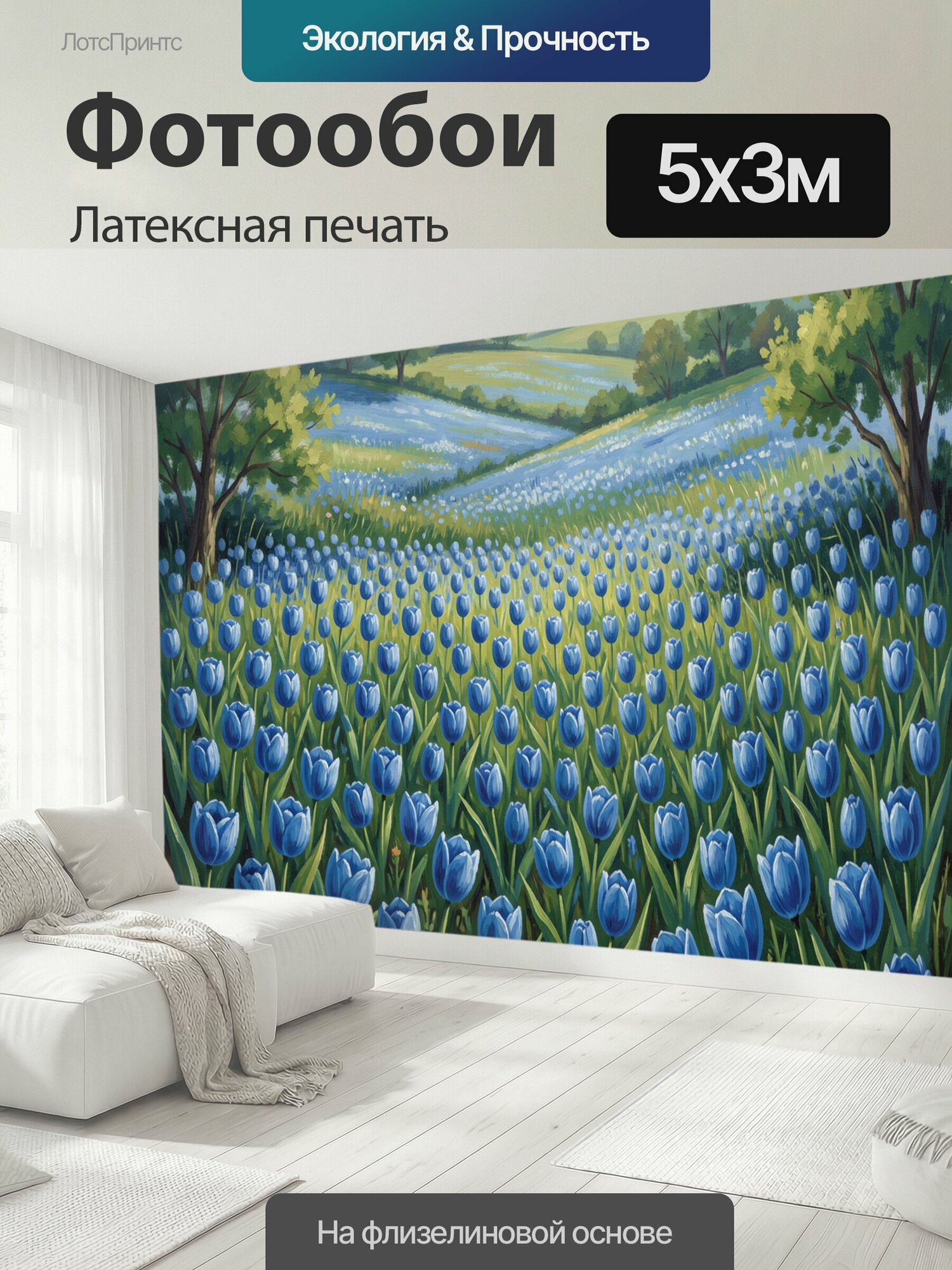 Фотообои моющиеся ударопрочные "Поле синих тюльпанов и долина. Пейзаж с бескрайним лугом синих тюльпанов, мягкие холмы и зелёные рощи вдали." 500x300 см. латексная печать