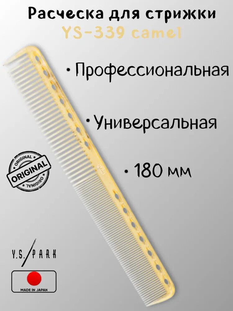 Расческа Y.S.PARK, YS-339, для стрижки многофункциональная, размер 180 мм, цвет желтый