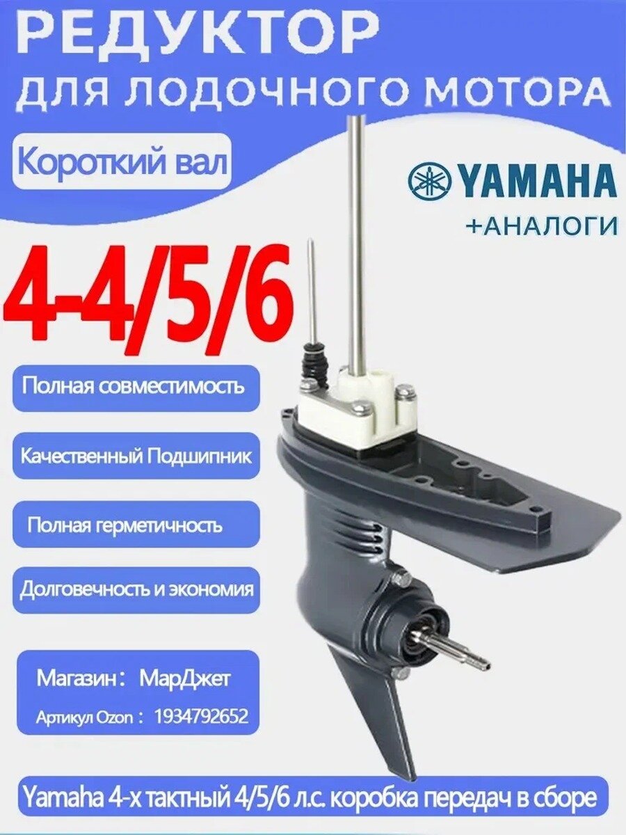 Редуктор подвесного лодочного мотора, короткий вал, 4/5/6 л. с