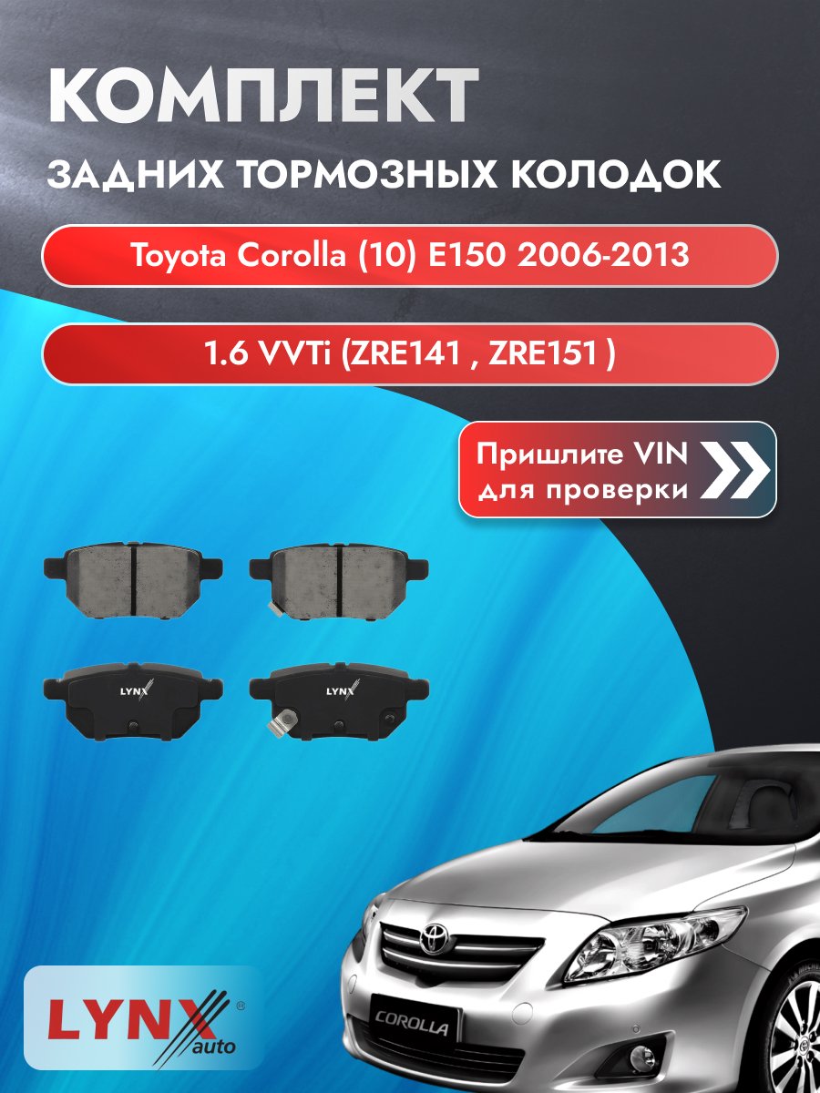 Комплект задних колодок для Toyota Corolla (10) E150 / 2006-2013 / 1.6 VVTi (ZRE141_) (1ZR-FAE) Тойота Королла ВD-7543