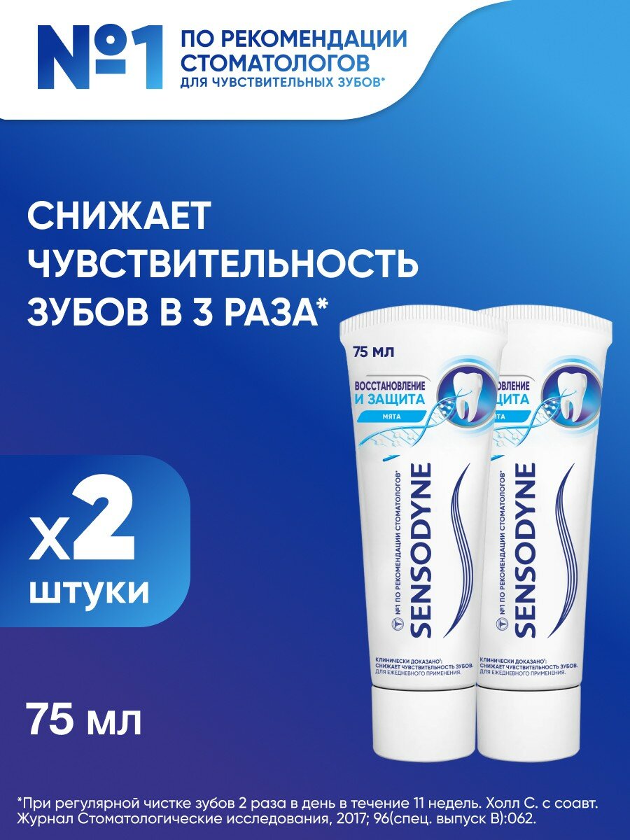 Зубная паста Sensodyne Восстановление и Защита, 75мл 2шт | Для чувствительных зубов и десен, для эмали, с фтором
