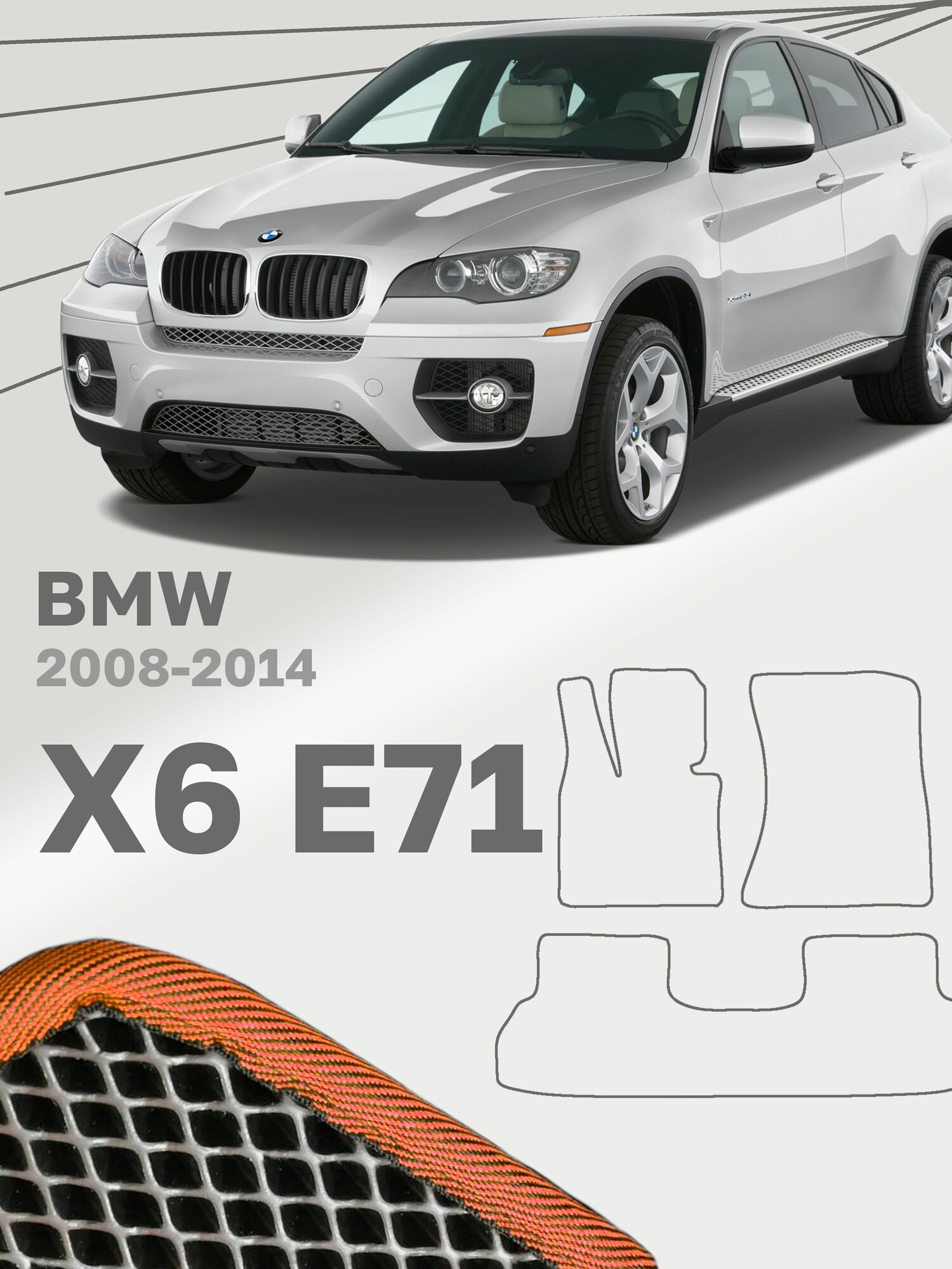 Коврики в салон авто ева эва eva эво для BMW X6 E71 БМВ Х6 Е71 ( 2008 2009 2010 2011 2012 2013 2014 г. в)
