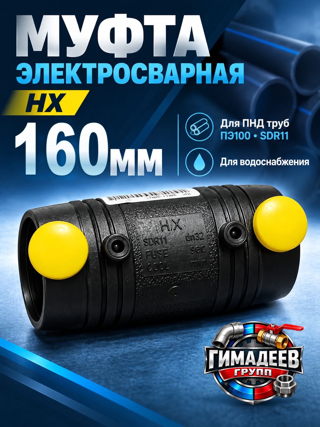 Муфта электросварная HX 160 мм ПЭ100 SDR11 для ПНД труб, для водоснабжения