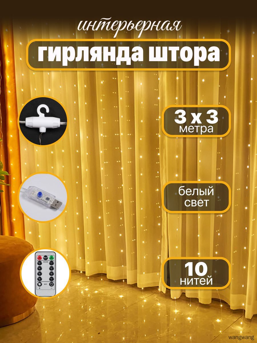 Электрогирлянда интерьерная Занавес светодиодная 300 ламп, 3 м, питание от порта usb, 1 шт