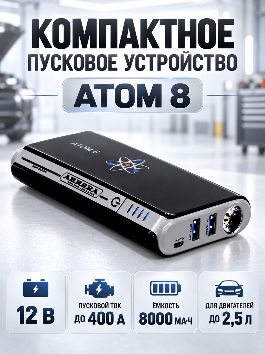 Пусковое устройство Aurora ATOM 8, 12 В, пусковой ток до 400 А