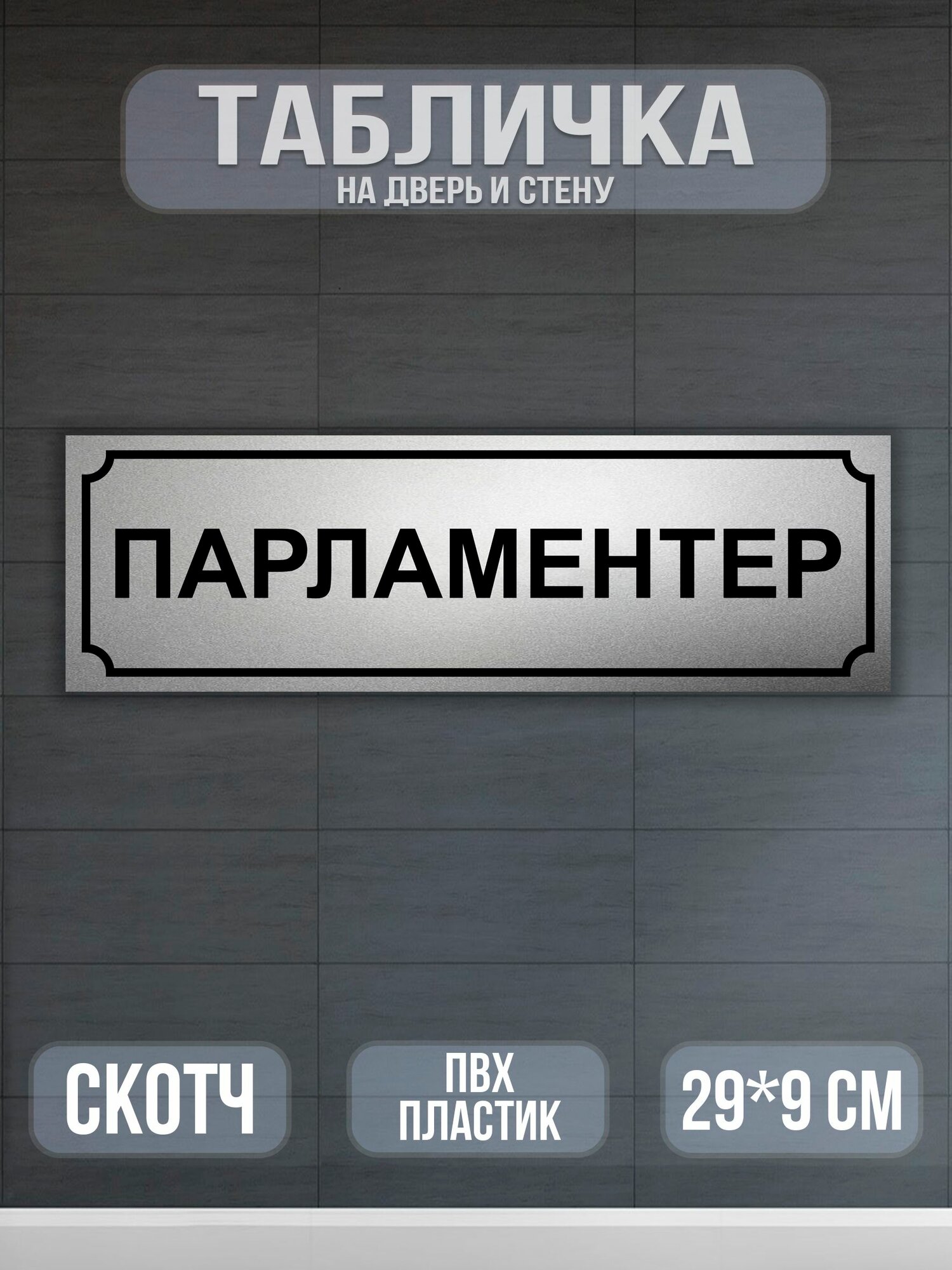 Табличка Парламентер на дверь