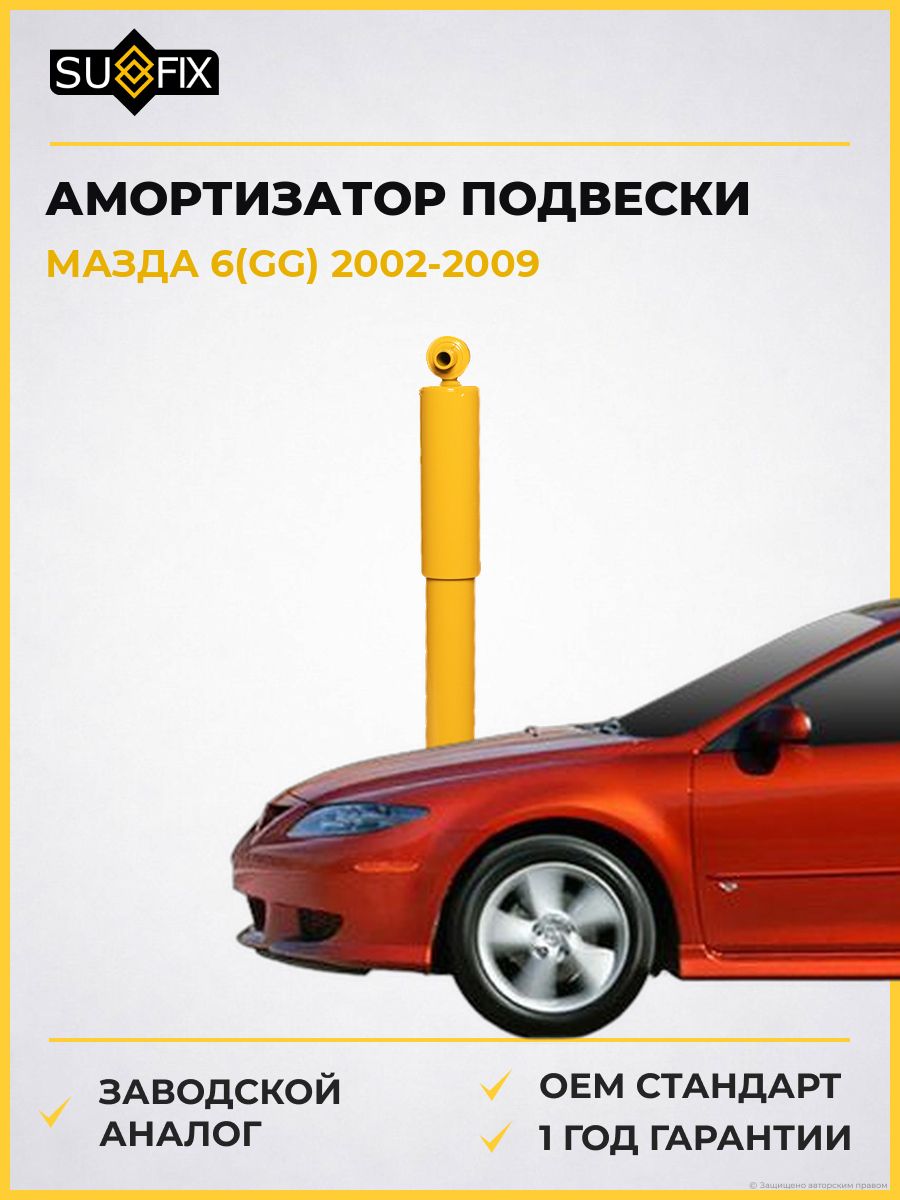 Амортизатор задний SUFIX SA1089 Мазда 6 Mazda 6 GG 2002-2009