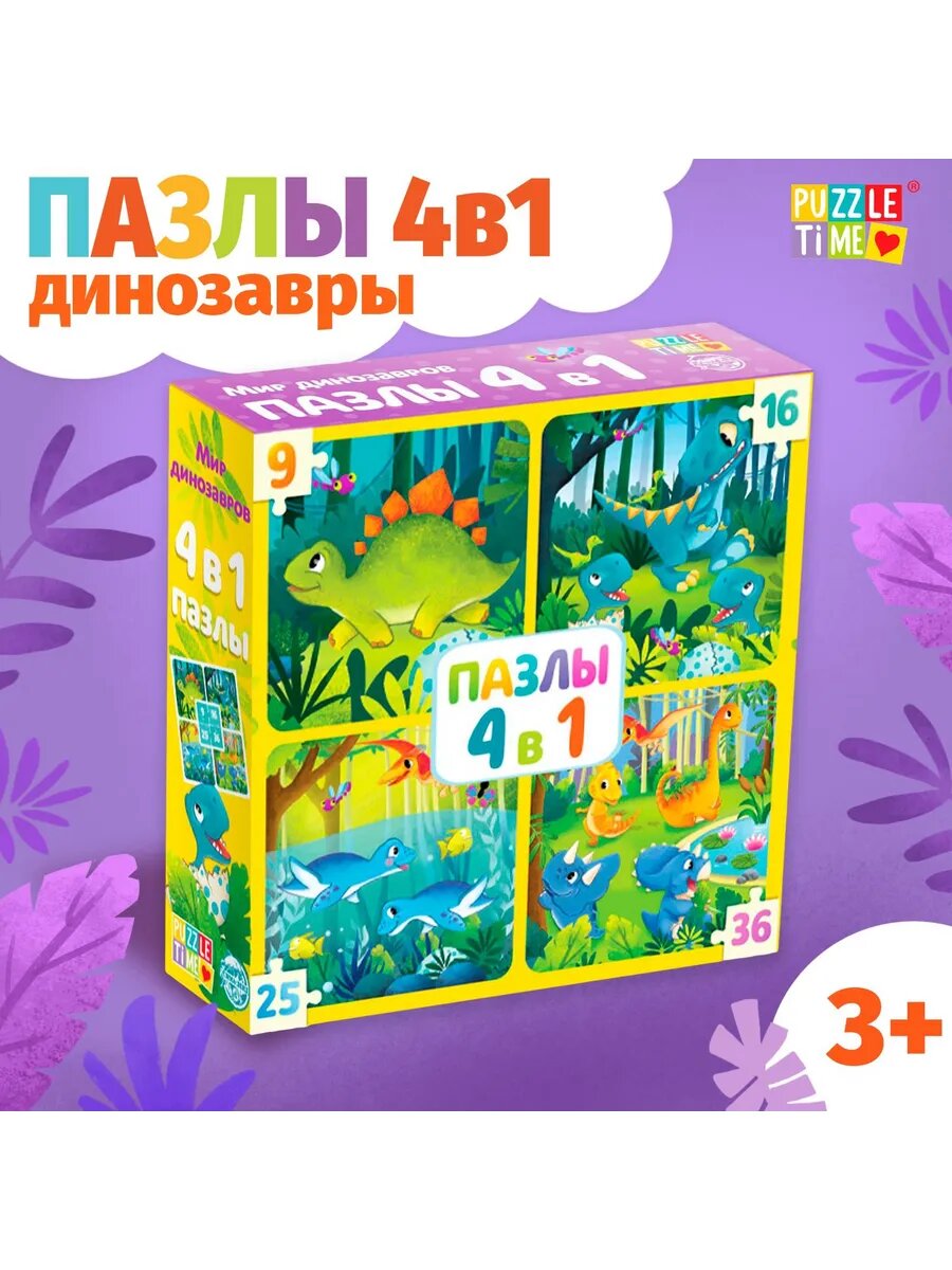 Пазлы 4 в 1. Мир динозавров