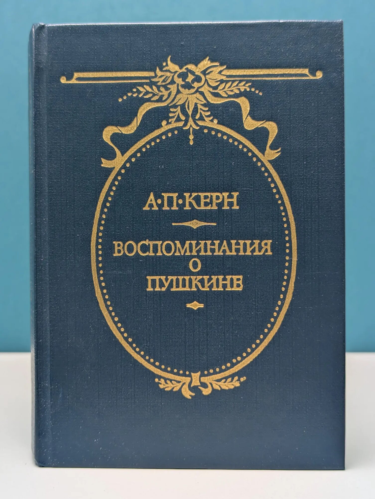 А. П. Керн. Воспоминания о Пушкине Керн Анна Петровна 1987