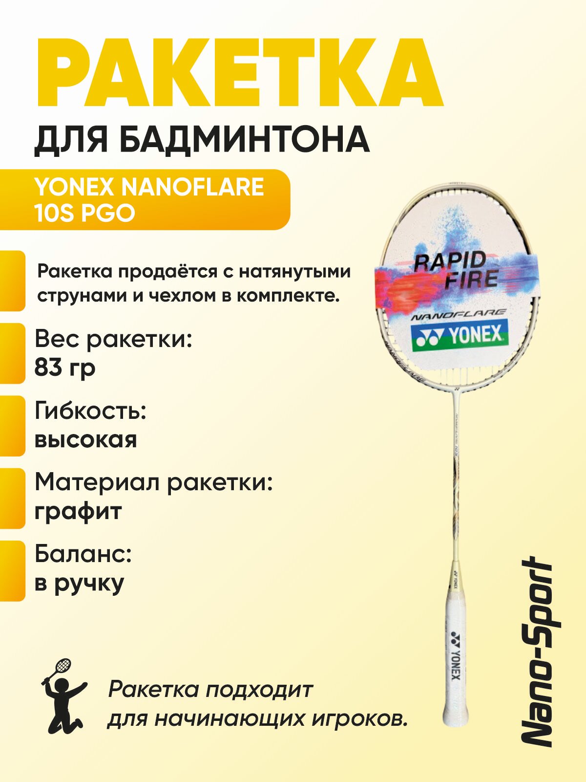 Ракетка для бадминтона Yonex NanoFlare 10S PGO (4UG5)