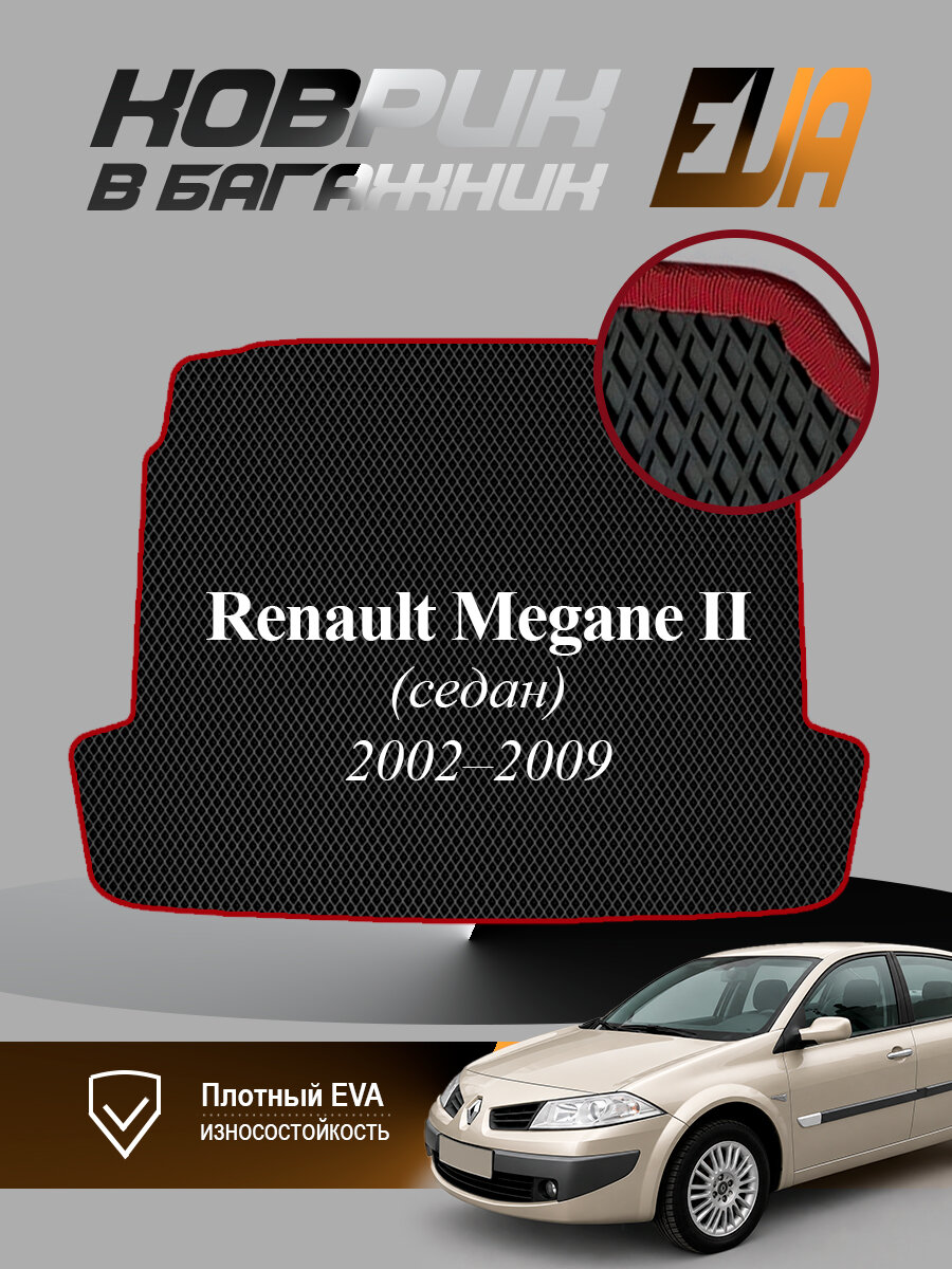 ЭВА коврик в багажник Рено Меган 2 Седан Renault Megane EVA