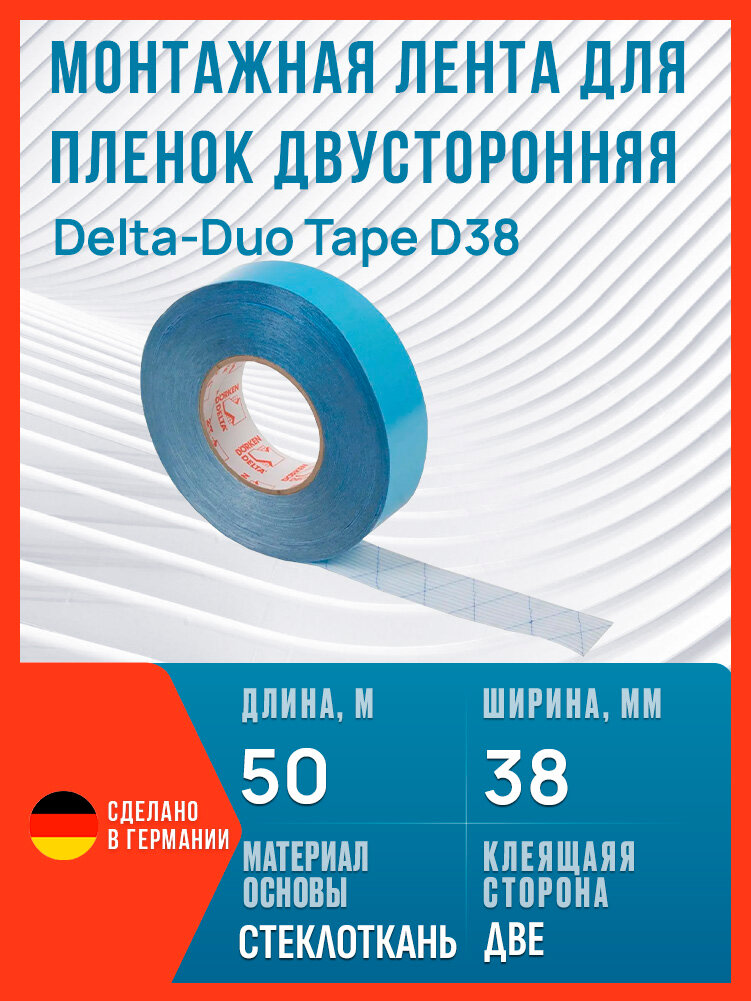 Двусторонняя армированная монтажная лента для пленок Delta-Duo Tape D38, 50 м х 38 мм / Скотч для пароизоляции Дельта Дуо Тейп 38