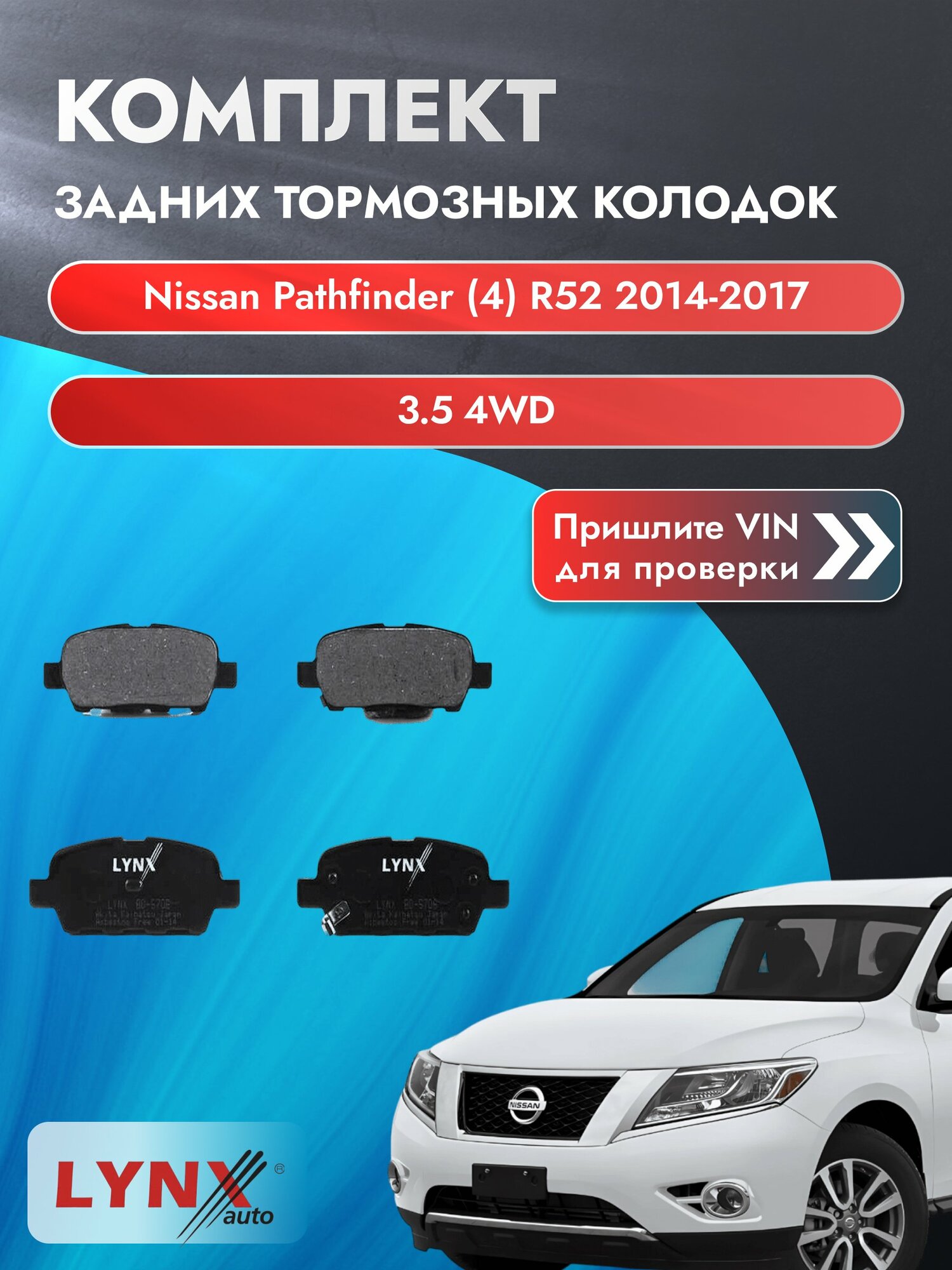 Комплект задних колодок для Nissan Pathfinder (4) R52 / 2014-2017 / 3.5 4WD (VQ35DE) Ниссан Патфайндер ВD-5706
