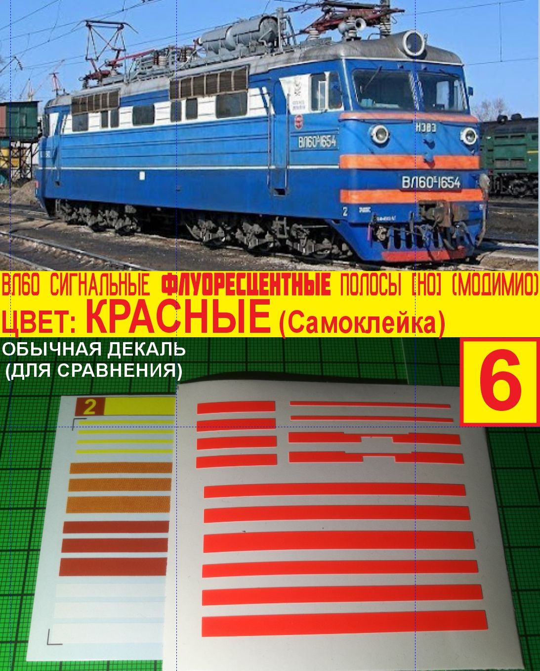 ВЛ60 - Блок Сигнальных полос (Модимио - Наши поезда); самоклейка, Масштаб H0, 1:87. Блок №6