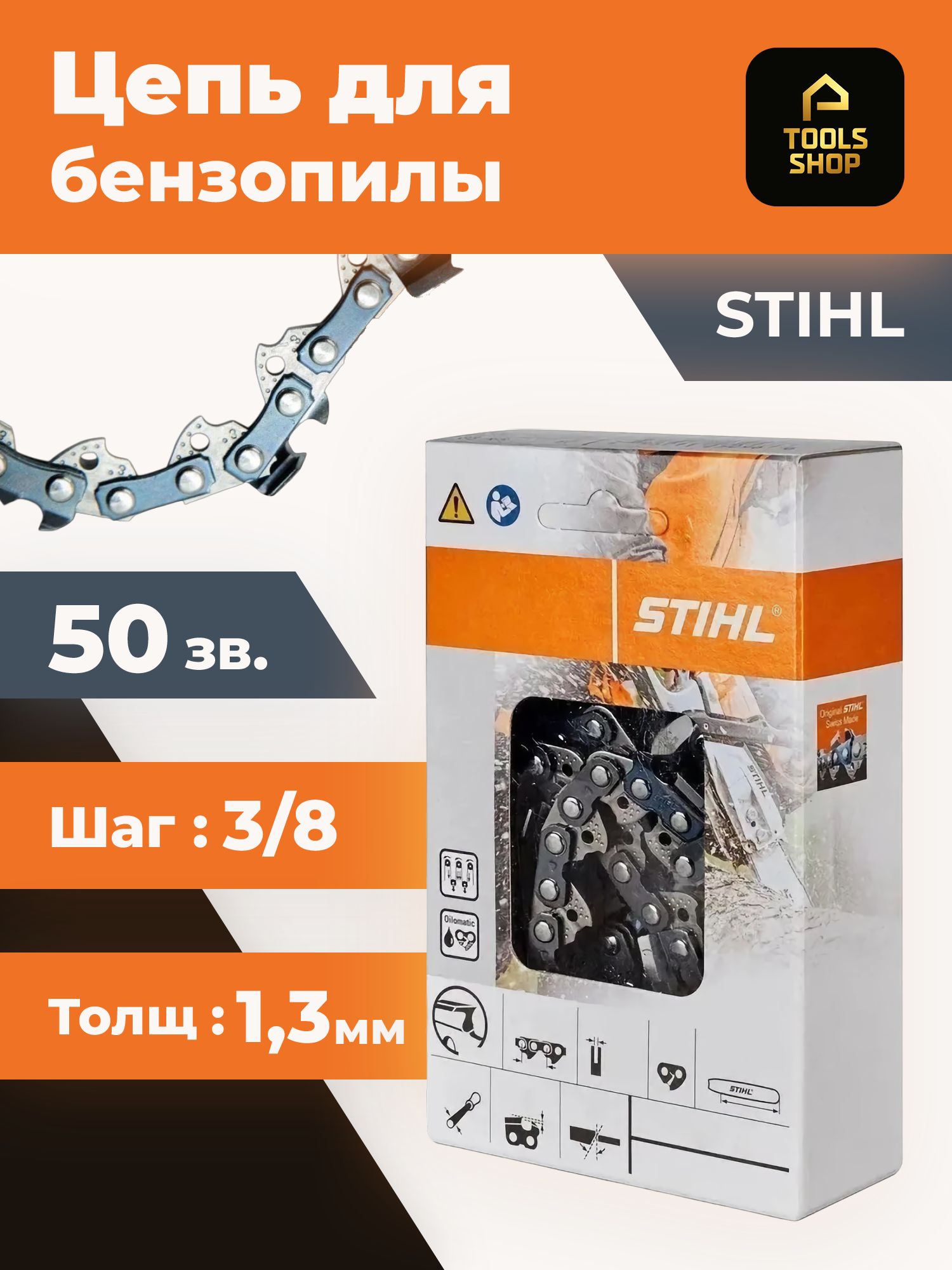 Цепь пильная STIHL, 50зв, шаг 3/8", толщина 1,3мм / Цепь для бензопилы /