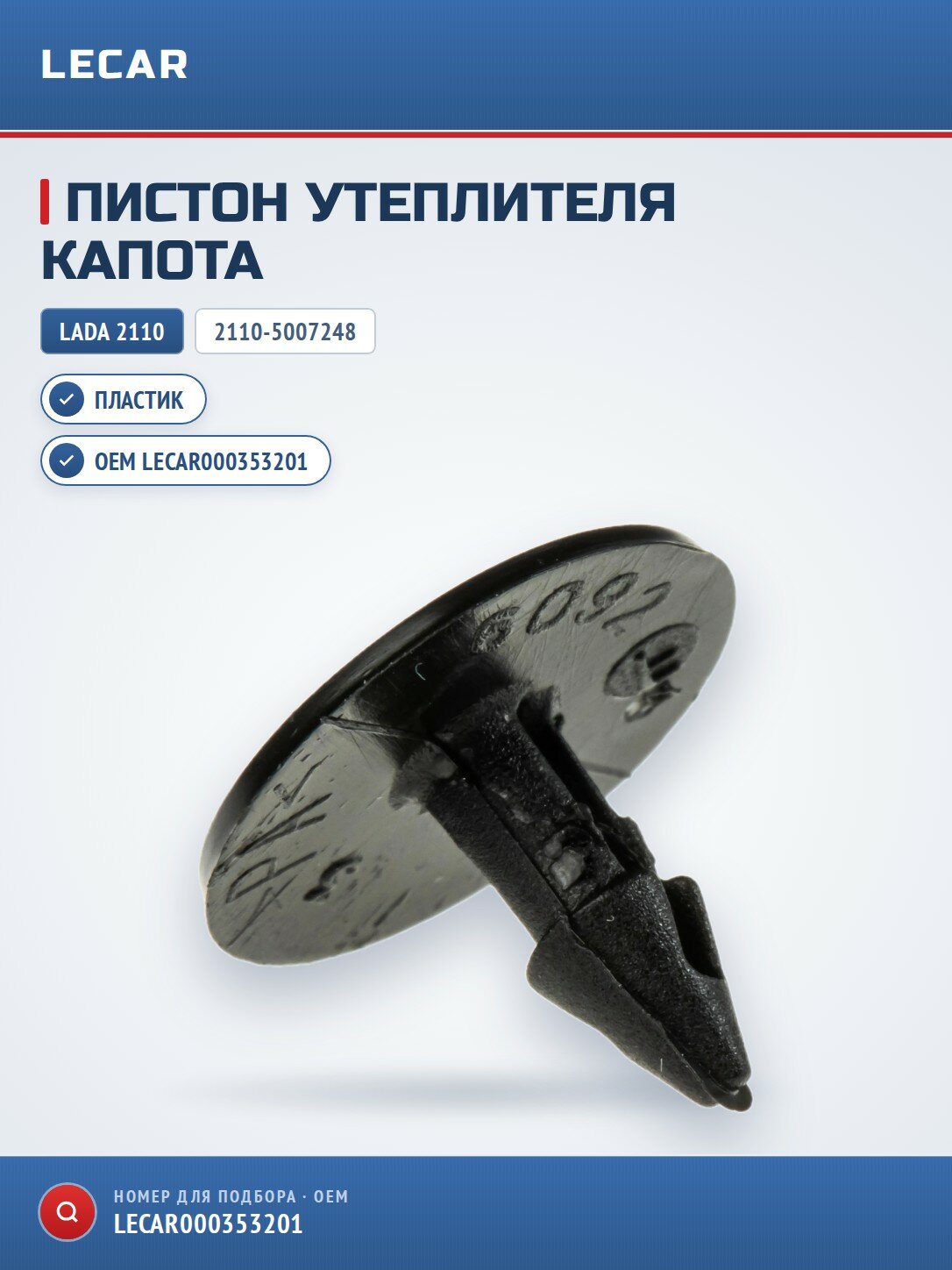 Пистон утеплителя капота LADA 2110