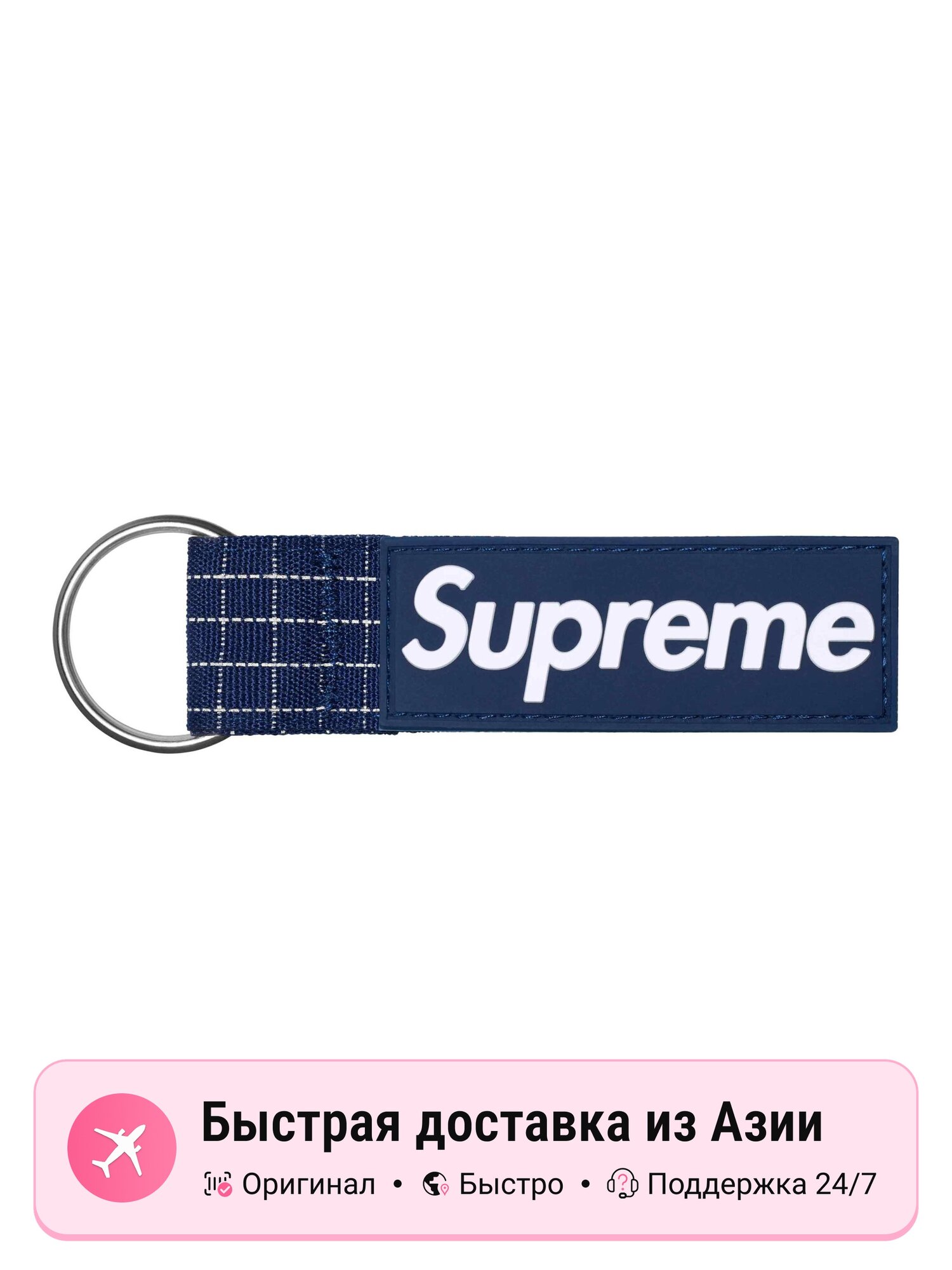 Брелок Supreme