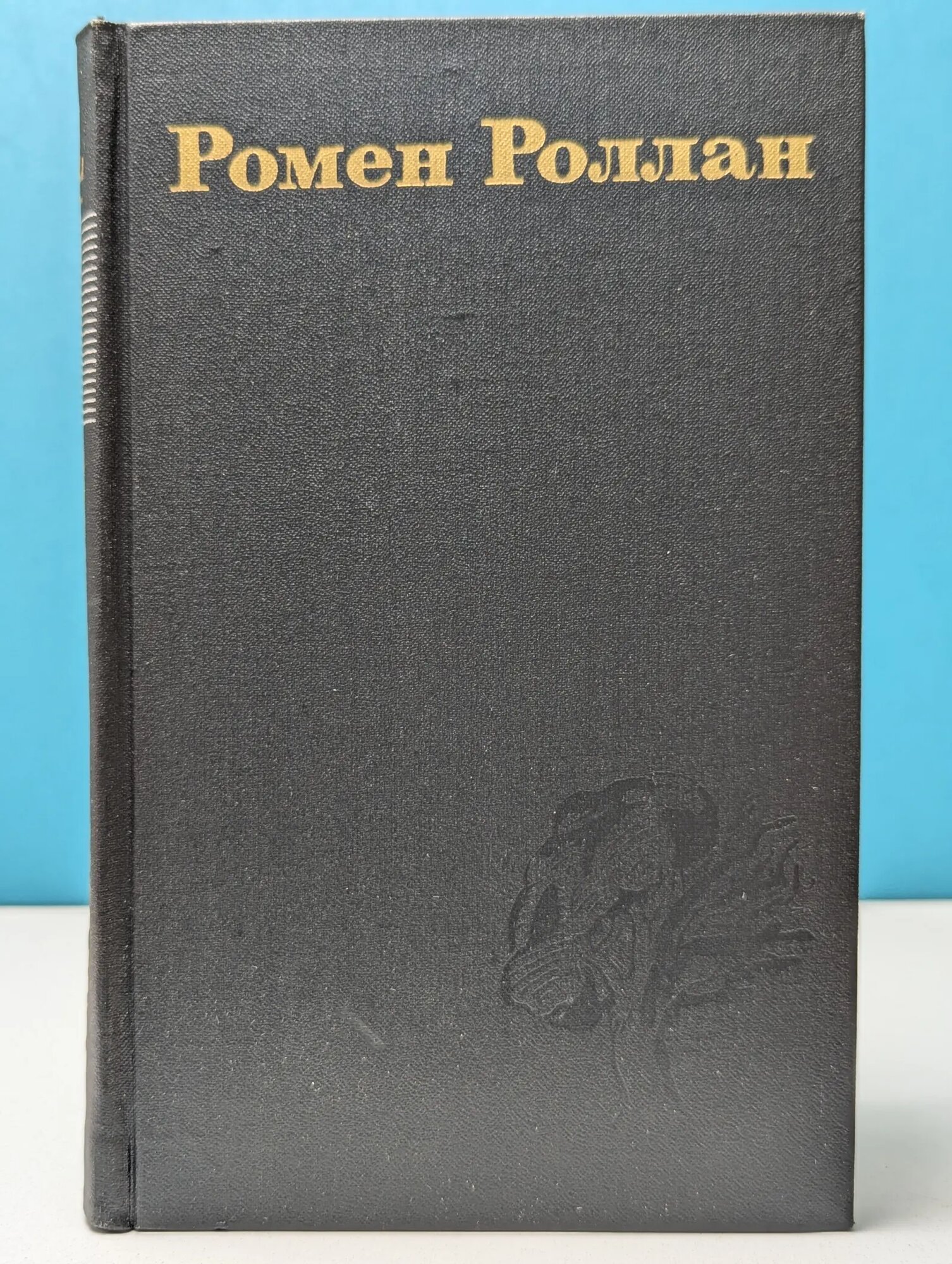 Р. Роллан. Собрание сочинений в 9 томах. Том 4 Роллан Ромен 1974