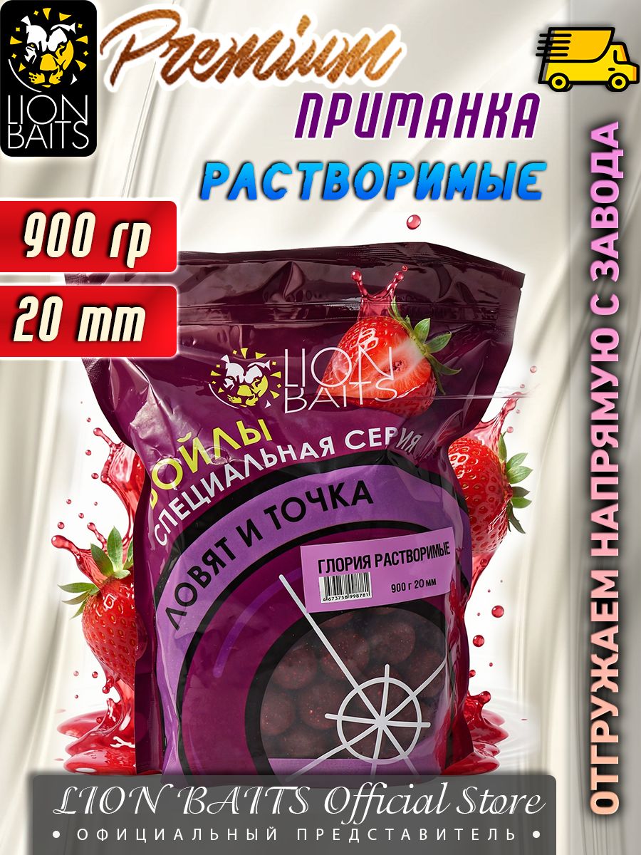 Растворимые (пылящие) бойлы Глория Lion Baits со вкусом Клубника 20 мм 900гр
