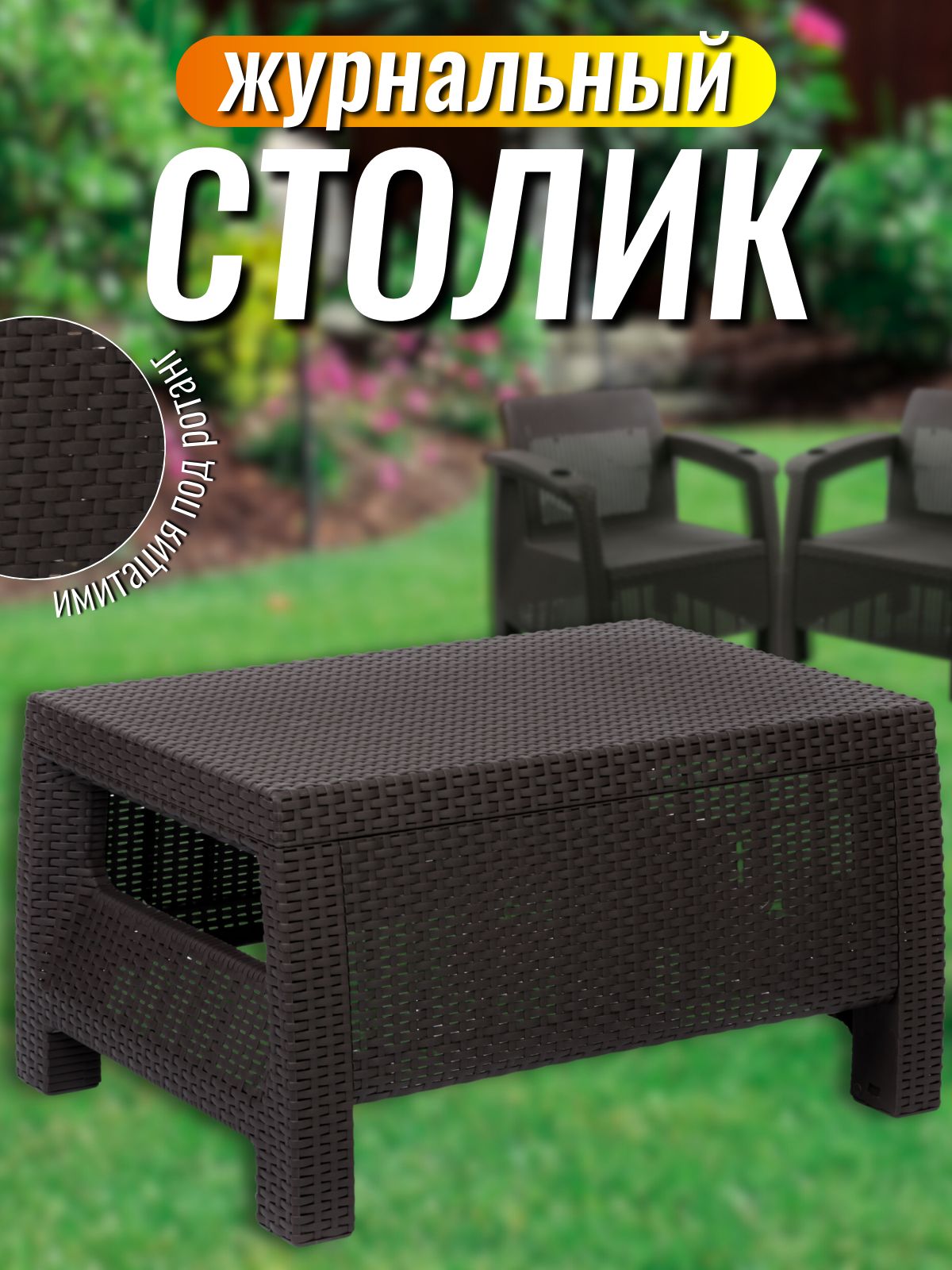 Столик садовый пластиковый из ротанга, мокко. Стол журнальный уличный