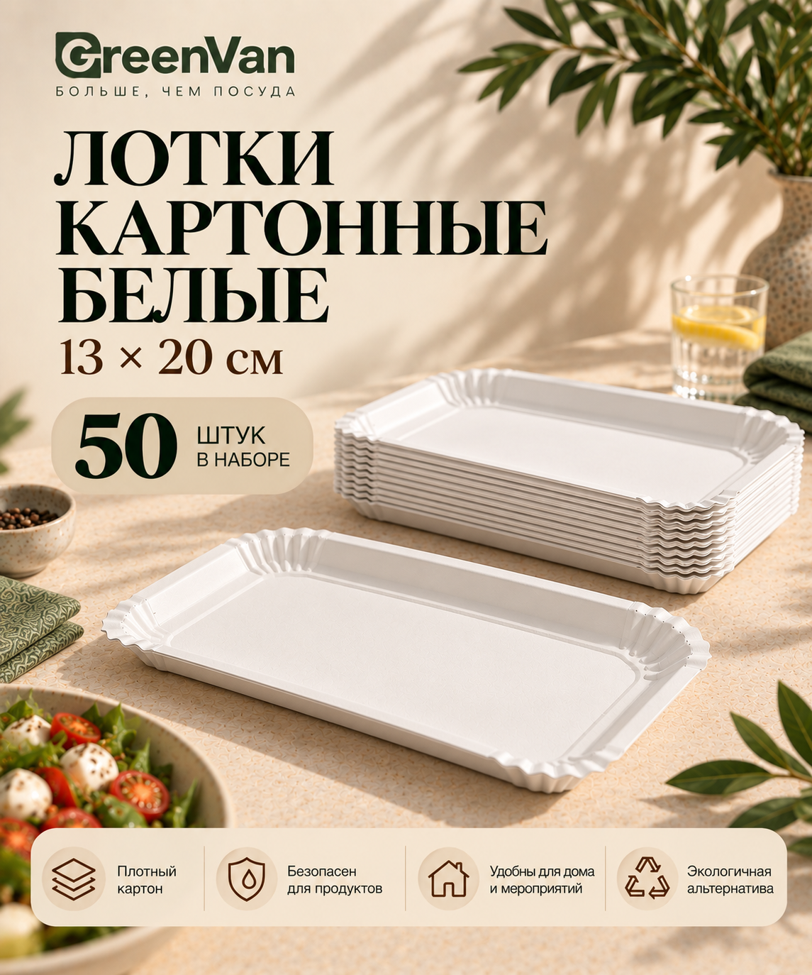 Лотки одноразовые картонные белые 13×20 см, 50 шт.