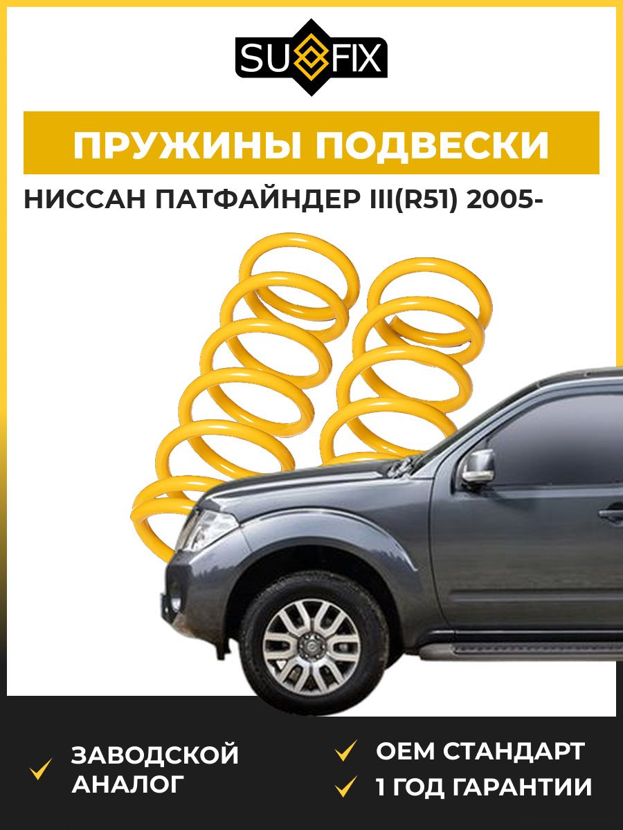 Пружины подвески задние SUFIX SZ2929 Ниссан Патфайндер III Nissan Pathfinder III R51 2005