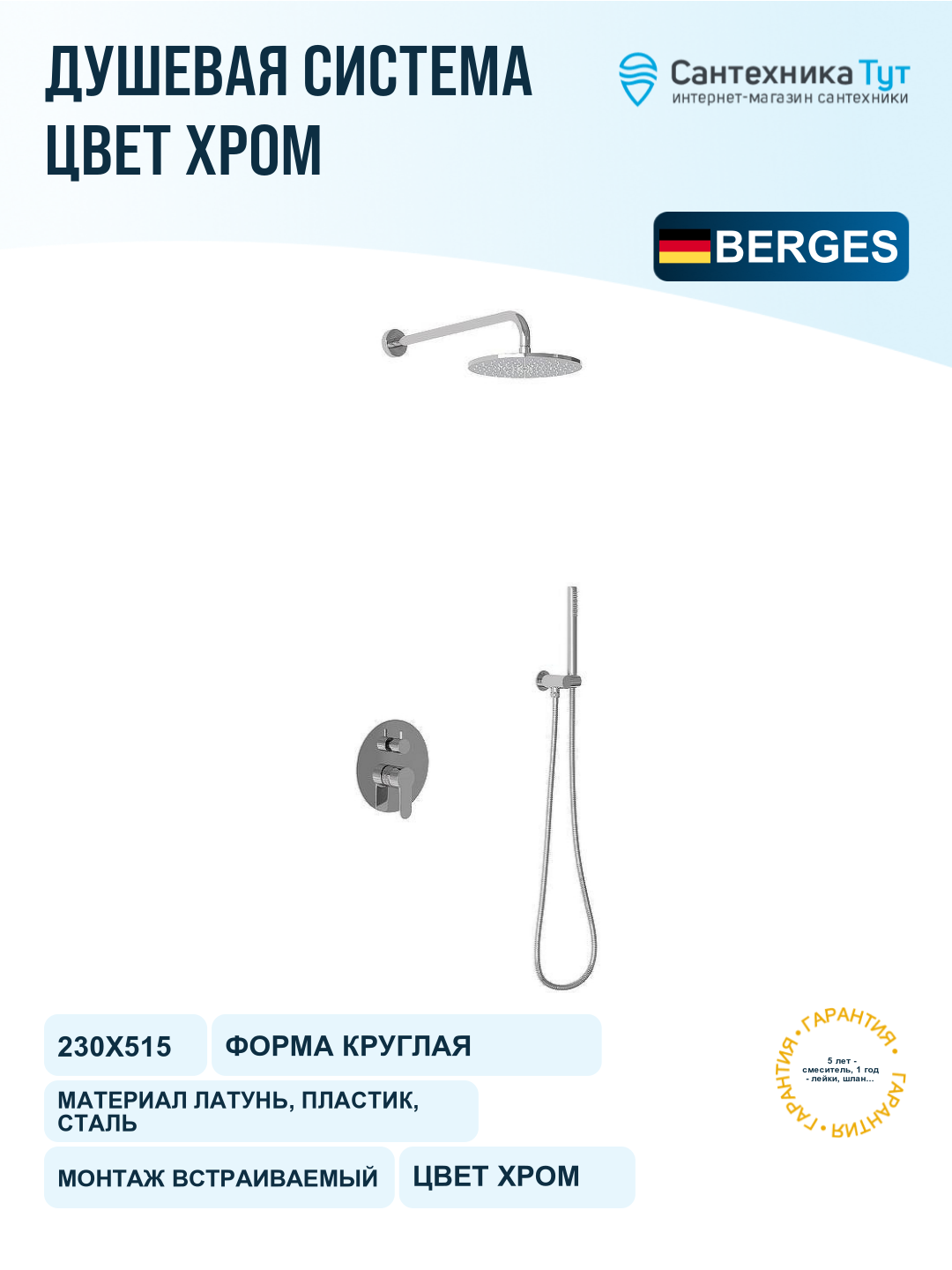 Душевая система Berges Nardis 2R 071003 Хром сильвер