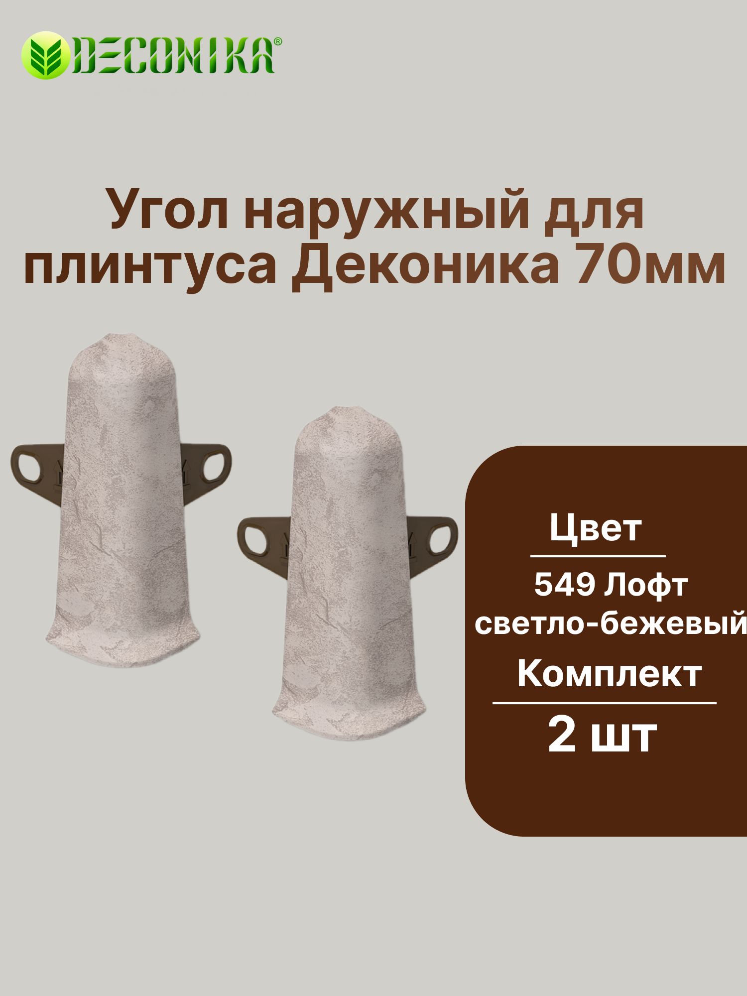 Угол наружный с крепежом для плинтуса 70мм "Деконика" (2шт. во флоупаке), 549 Лофт светло-бежевый