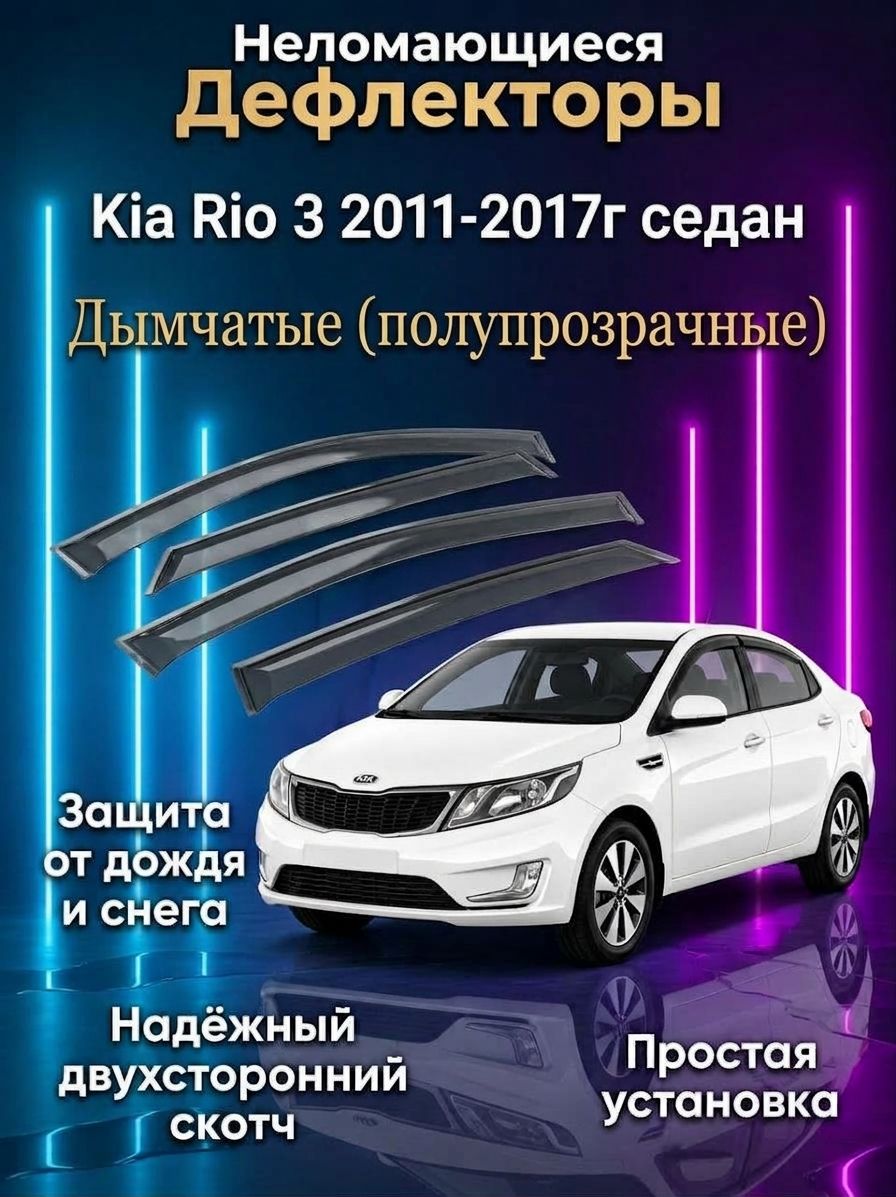 Дефлекторы для боковых окон Kia Rio III 2011-2017 седан, полупрозрачные, Ветровики окон Киа Рио 3