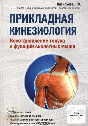 Прикладная кинезиология: восстановление тонуса и функций скелетных мышц