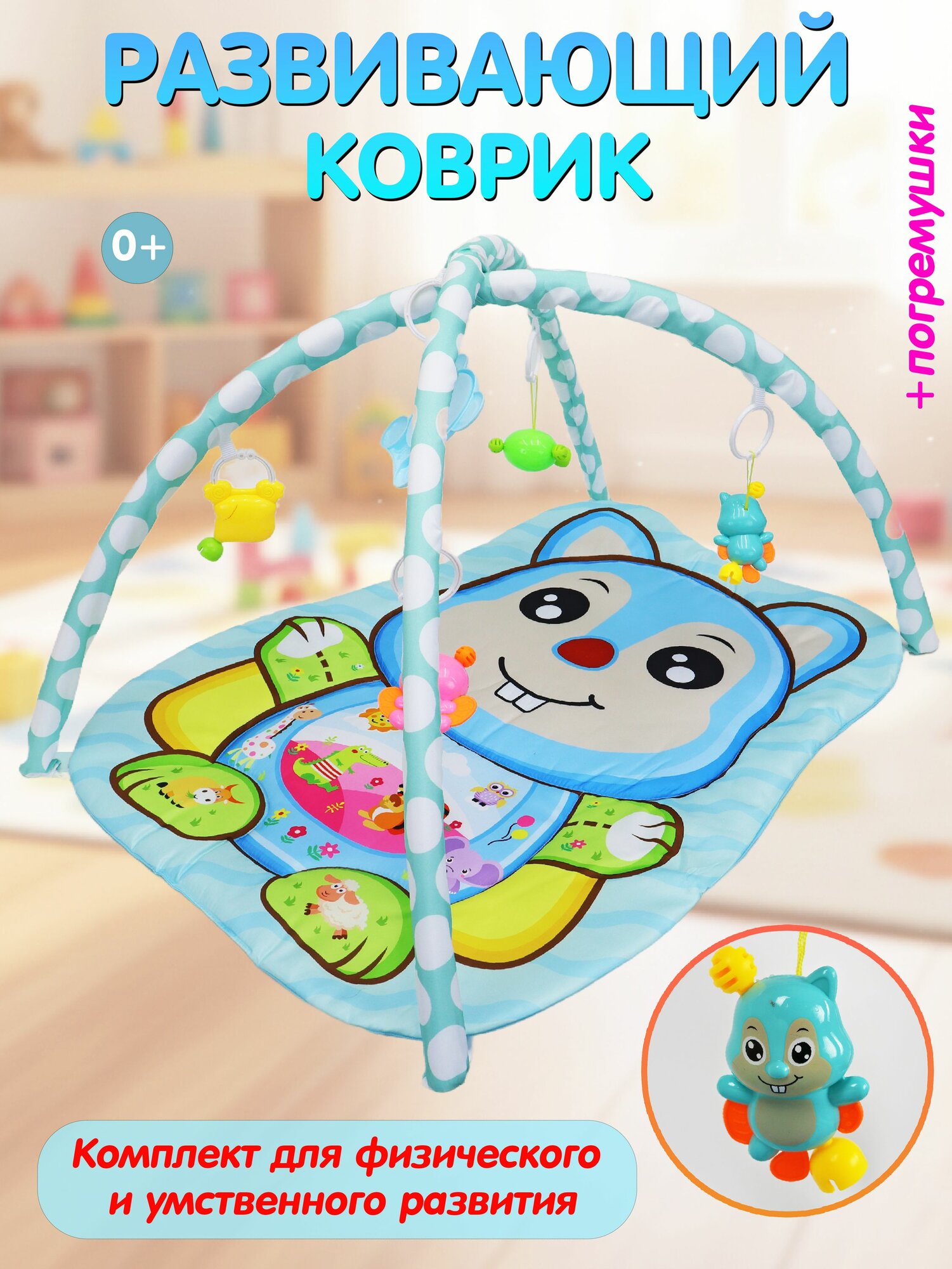 Коврик игровой развивающий для новорожденных и малышей с дугами