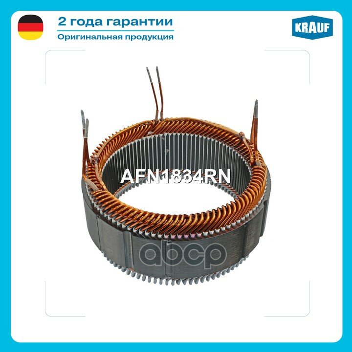 Статор генератора Krauf арт. AFN1834RN
