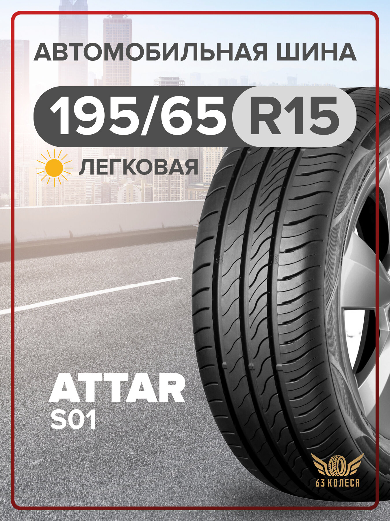 Легковые шины Attar S01 195/65 R15 XL 95V