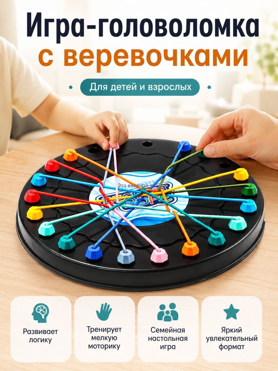 Rope Challenge игра головоломка с веревочками для детей и взрослых, настольная логическая игрушка для мелкой моторики и внимания
