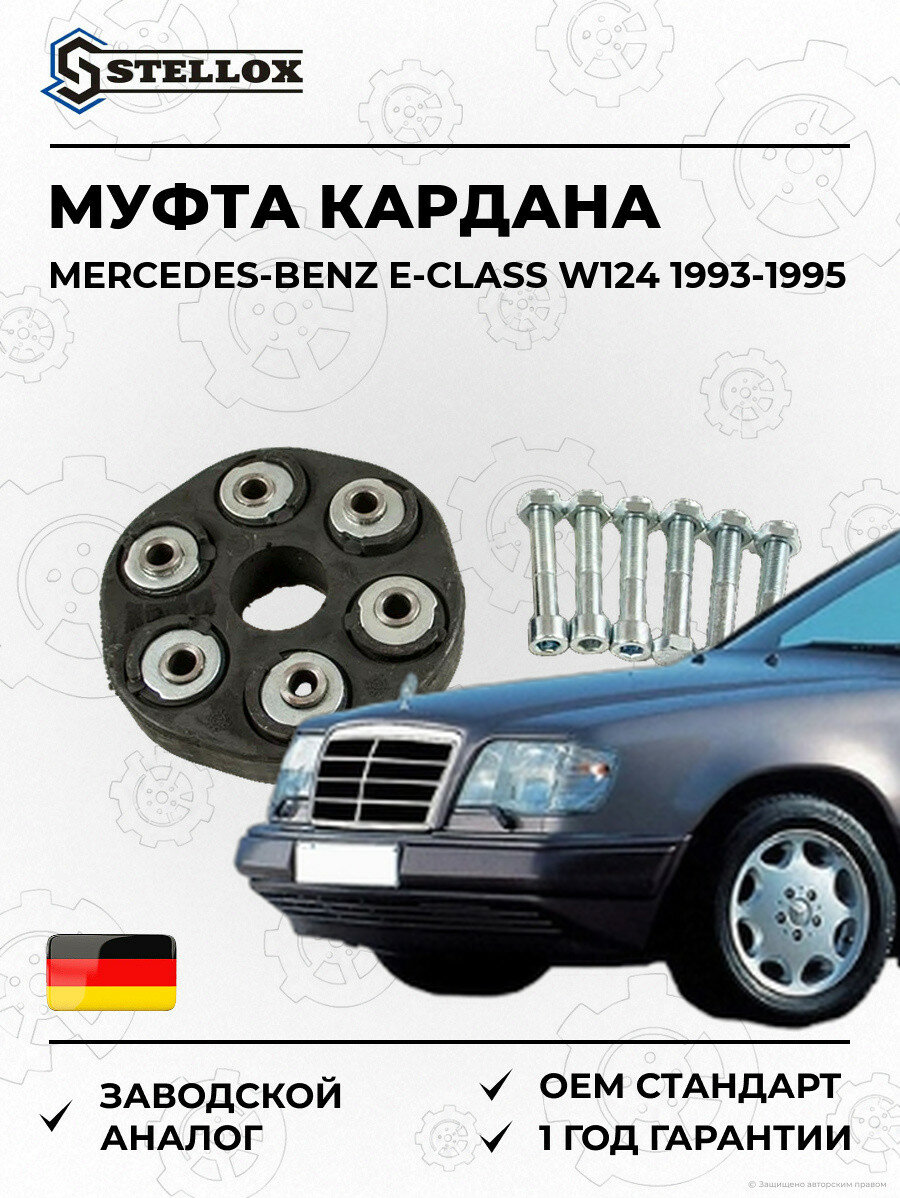 Муфта кардана Stellox 0710013SX Мерседес-Бенц Е-класс W124 Mercedes-Benz E-Class W124 1993-1995