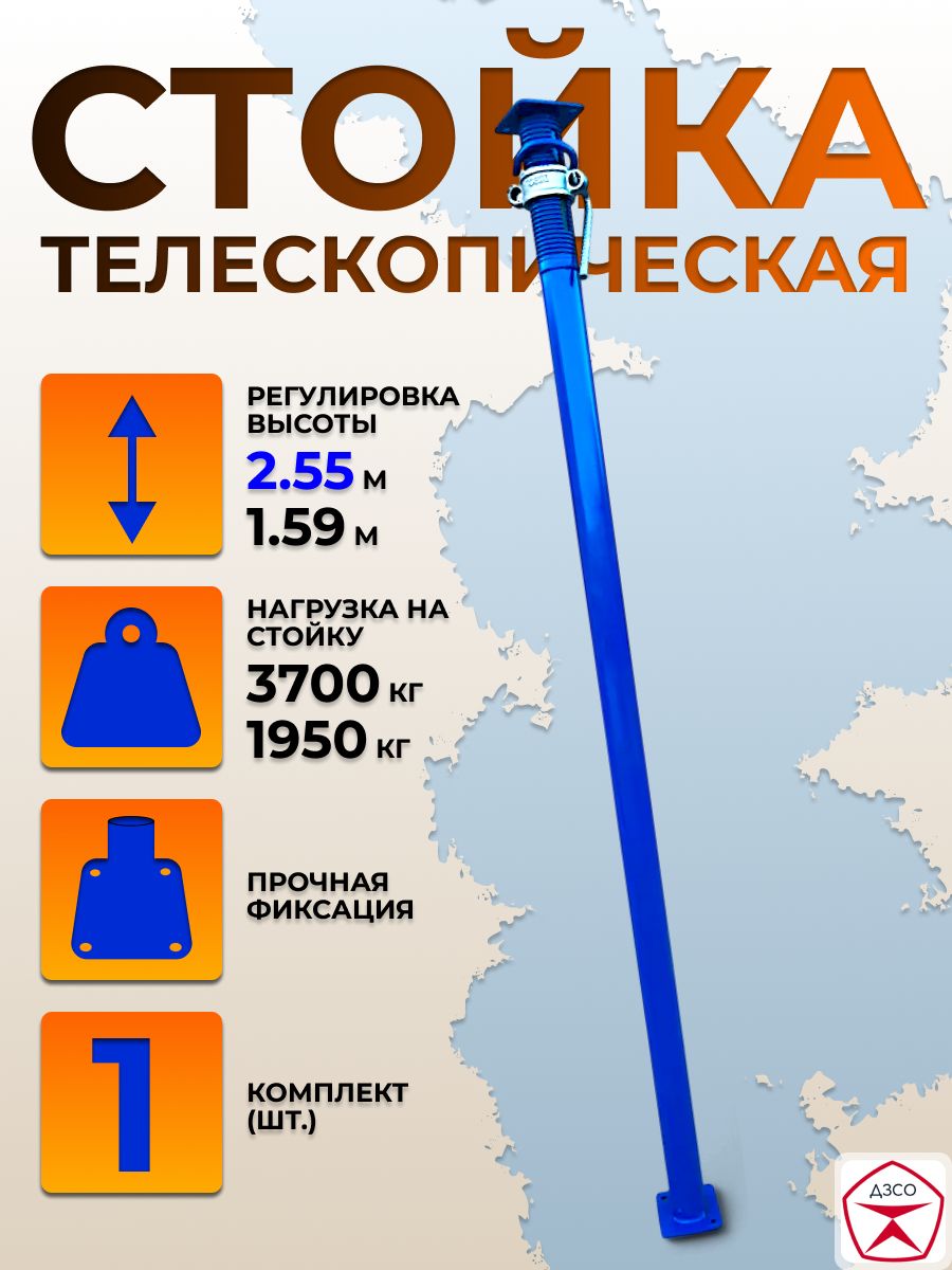 Стойка телескопическая стальная, максимальная высота 2.55 м. Для опалубки перекрытий, регулируемая.