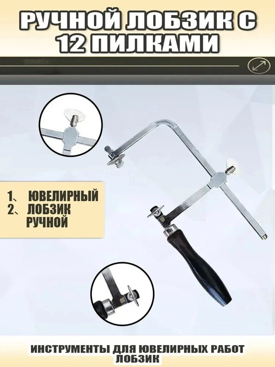 Ручной лобзик с 12 пилками, школьный. Пила ювелирная по дереву, пластику, металлу.
