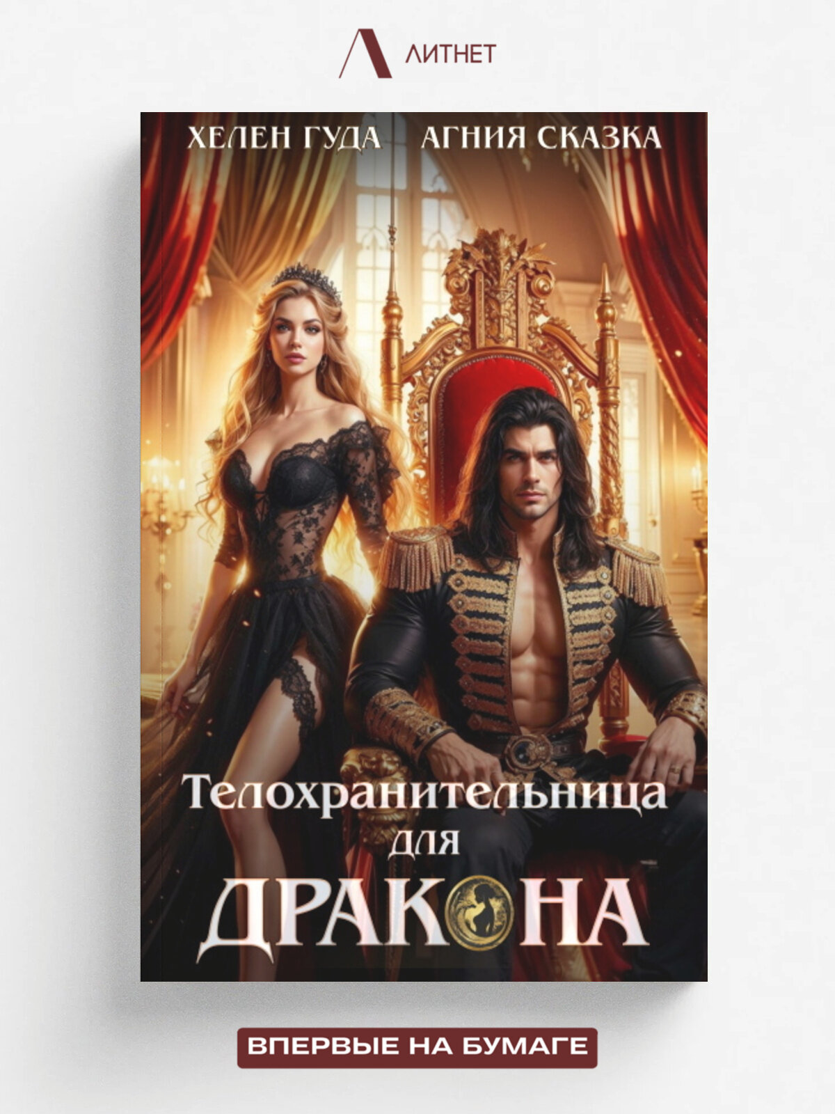 Телохранительница для Дракона
