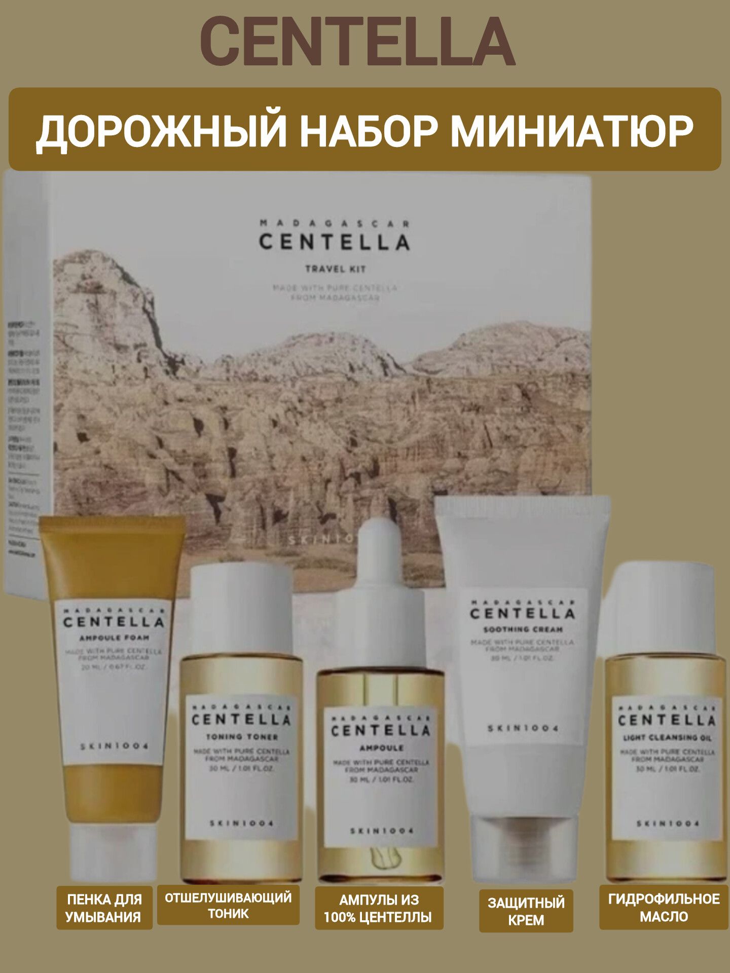 Набор дорожный Centella Pure
