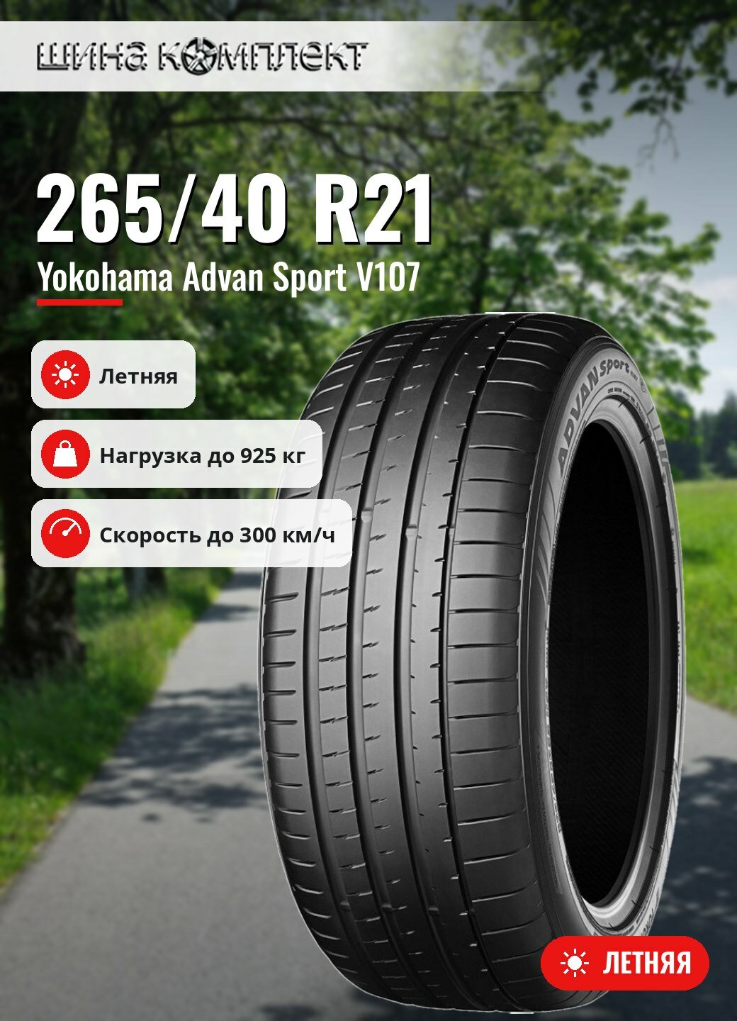 Автомобильная шина Yokohama Advan Sport V107 265/40 R21 105Y летняя для легкового автомобиля