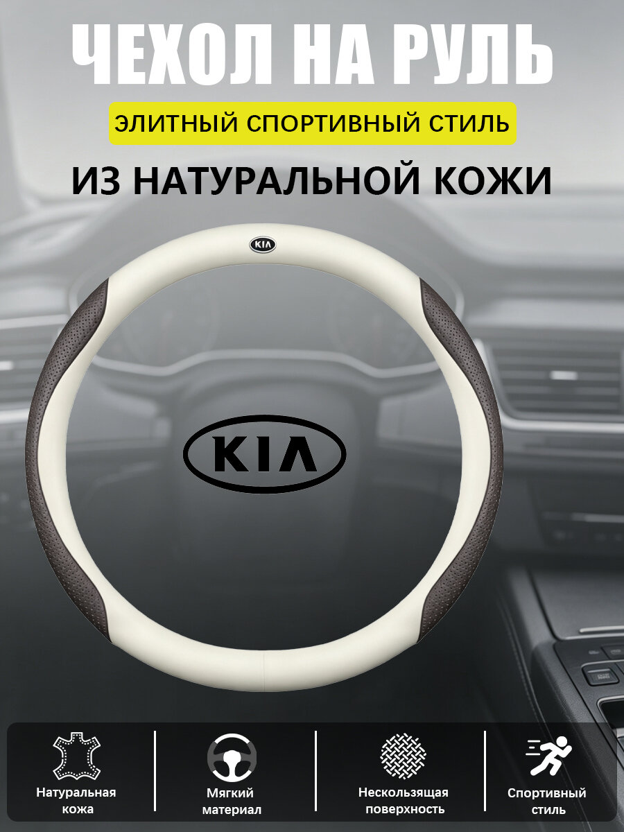 Кожаная обивка рулевого колеса Защитный чехол, нескользящая, подходит для моделей Kia Carnival Sportage Picanto RIO K2,39,38,37,1, Kia, натуральная кожа, false, false, false, перфорированная,