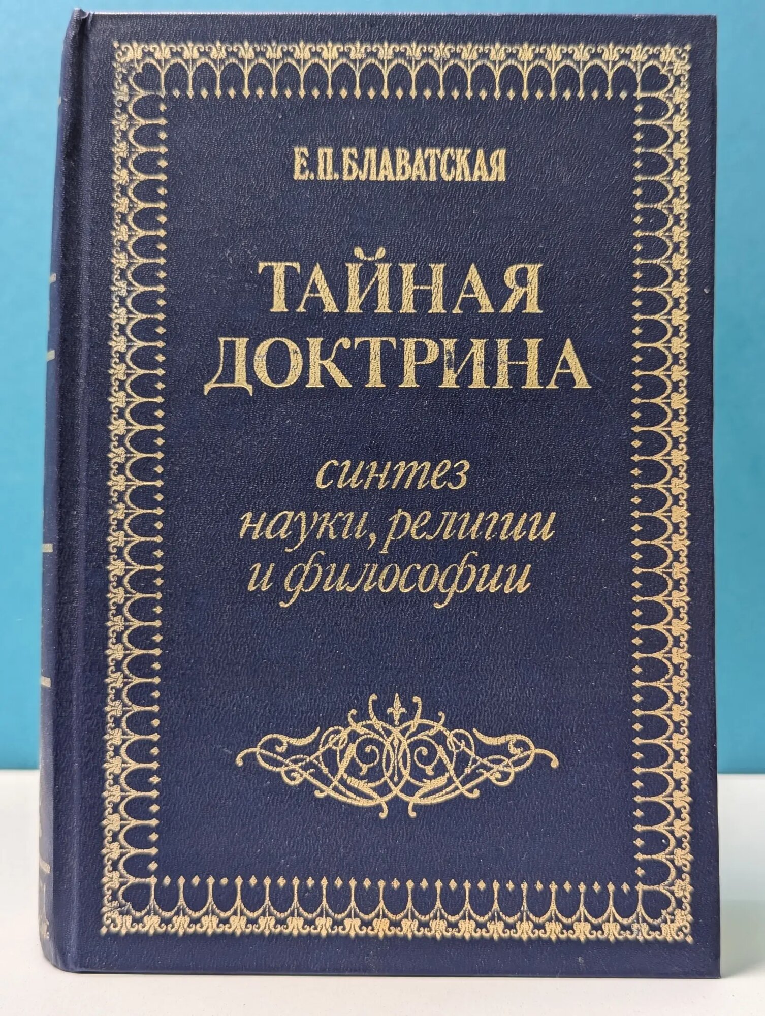 Тайная доктрина. Синтез науки, религии и философии. Том 2 Блаватская Елена Петровна 1991
